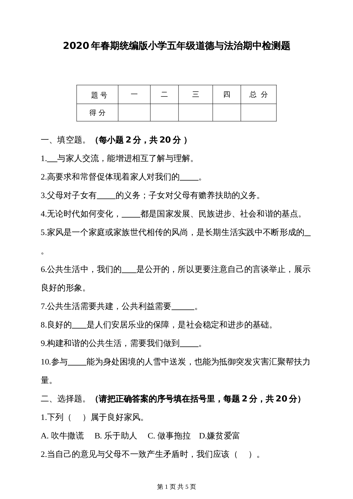 部编版五年级下册道德与法治 期中检测题（含答案） 第1页