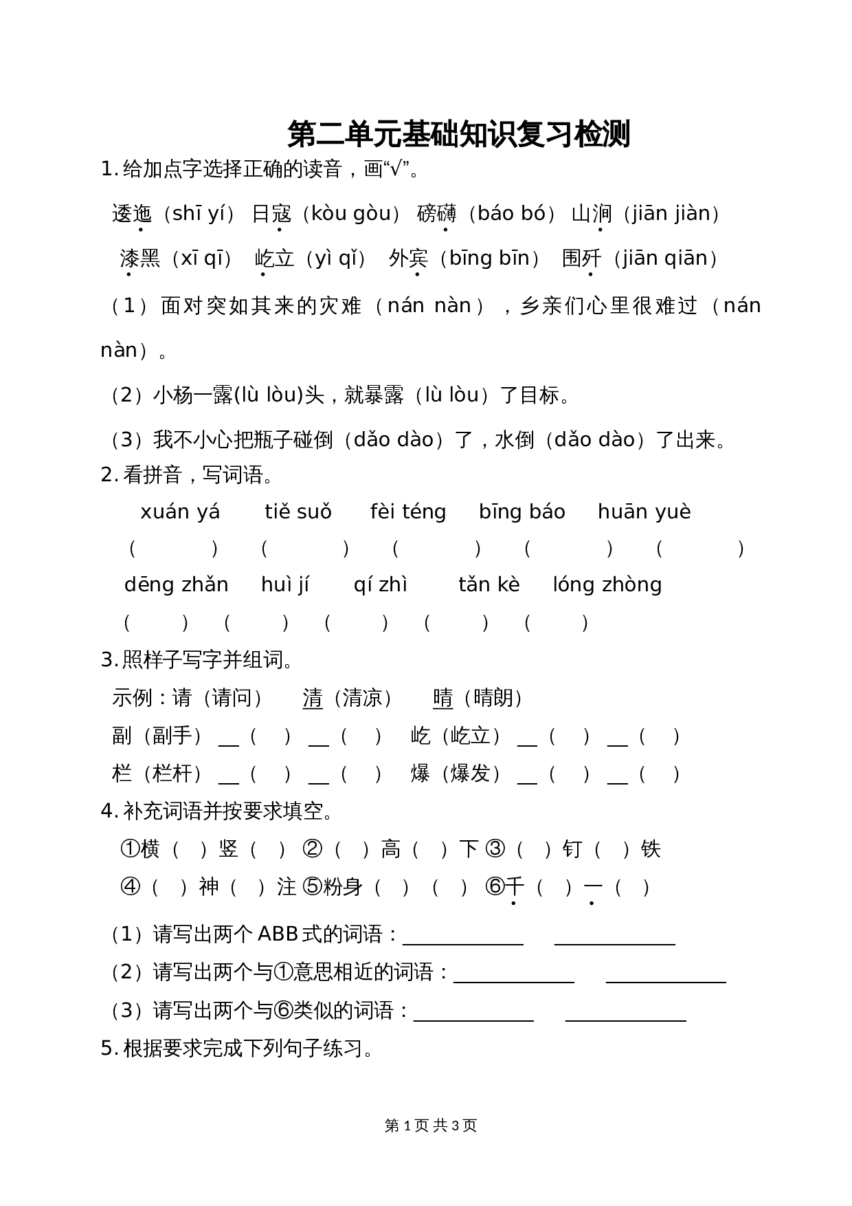 六年级上册语文单元测试 第二单元基础知识复习检测 部编版（含答案） 第1页