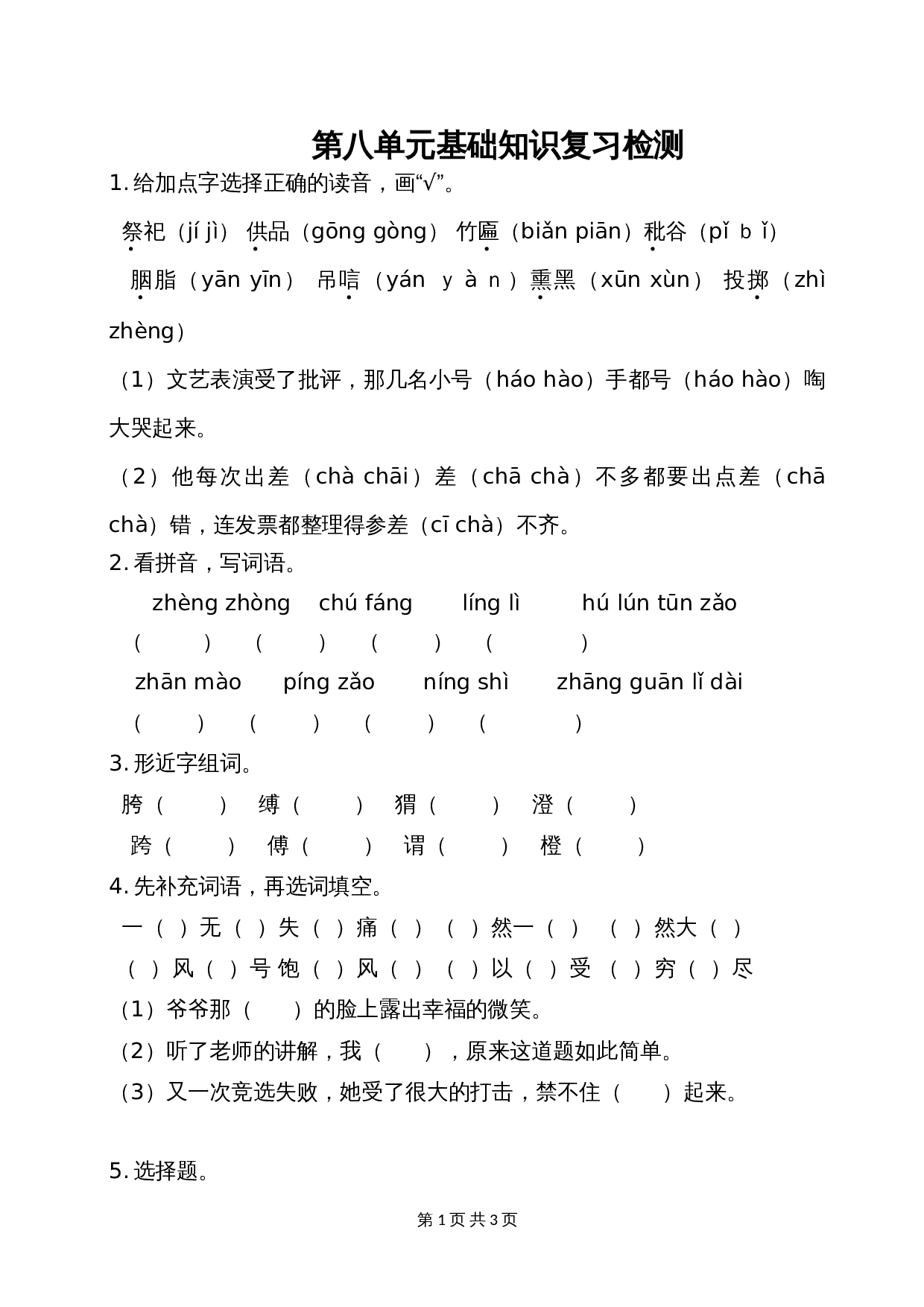 六年级上册语文单元测试 第八单元基础知识复习检测 部编版（含答案） 第1页