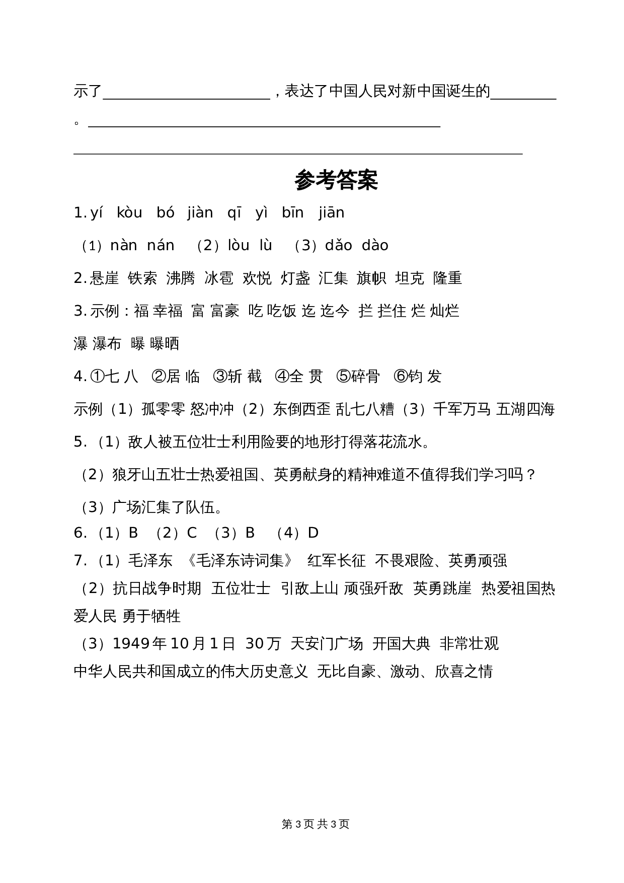 六年级上册语文单元测试 第二单元基础知识复习检测 部编版（含答案） 第3页