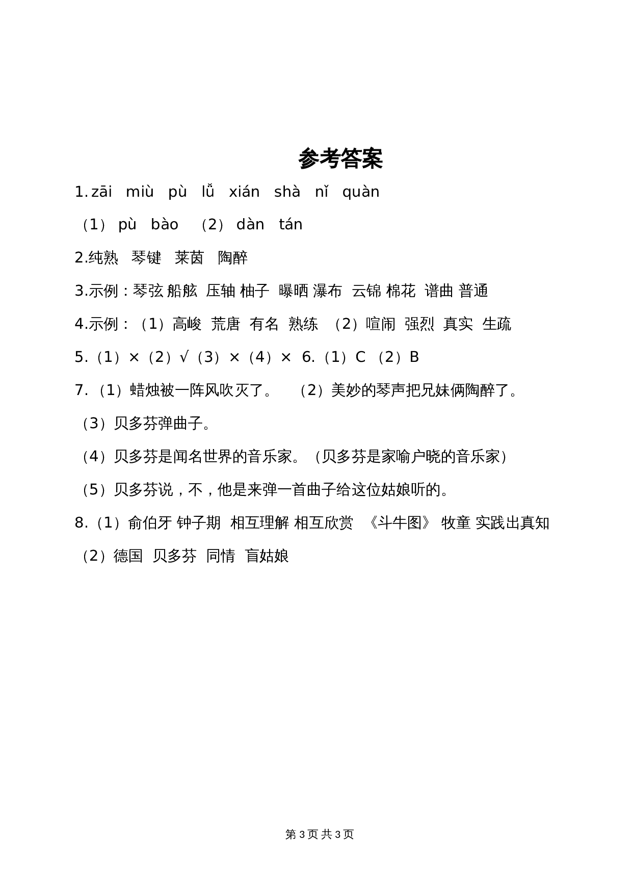 六年级上册语文单元测试 第七单元基础知识复习检测 部编版（含答案） 第3页