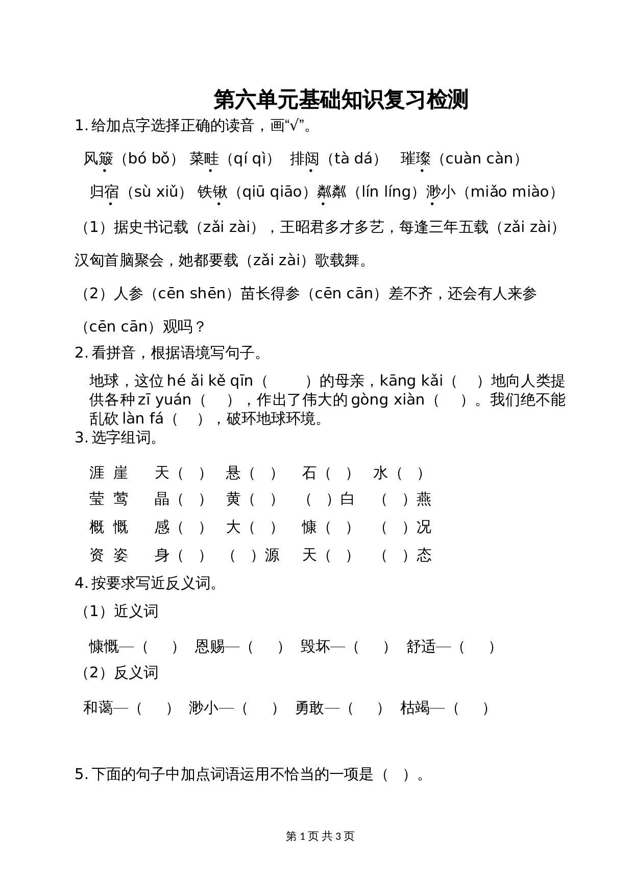 六年级上册语文单元测试 第六单元基础知识复习检测 部编版（含答案） 第1页