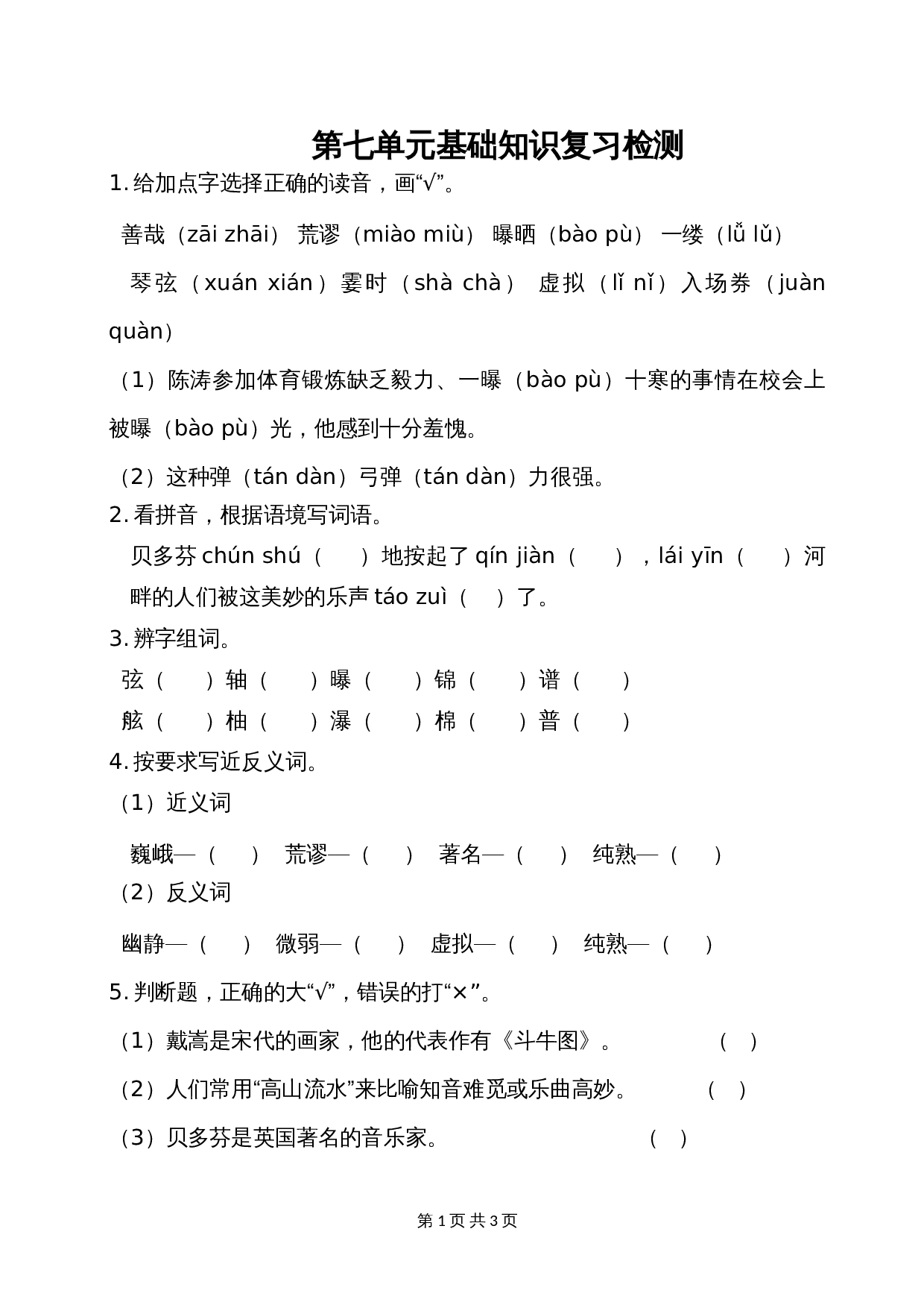 六年级上册语文单元测试 第七单元基础知识复习检测 部编版（含答案） 第1页