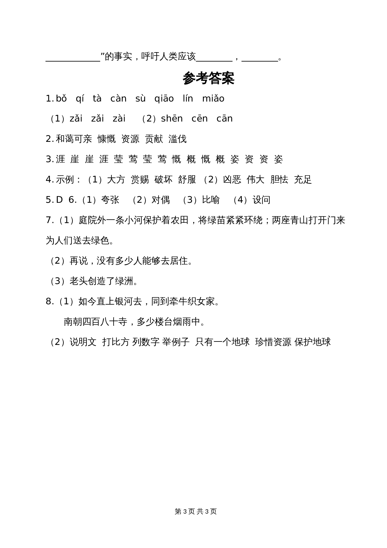 六年级上册语文单元测试 第六单元基础知识复习检测 部编版（含答案） 第3页