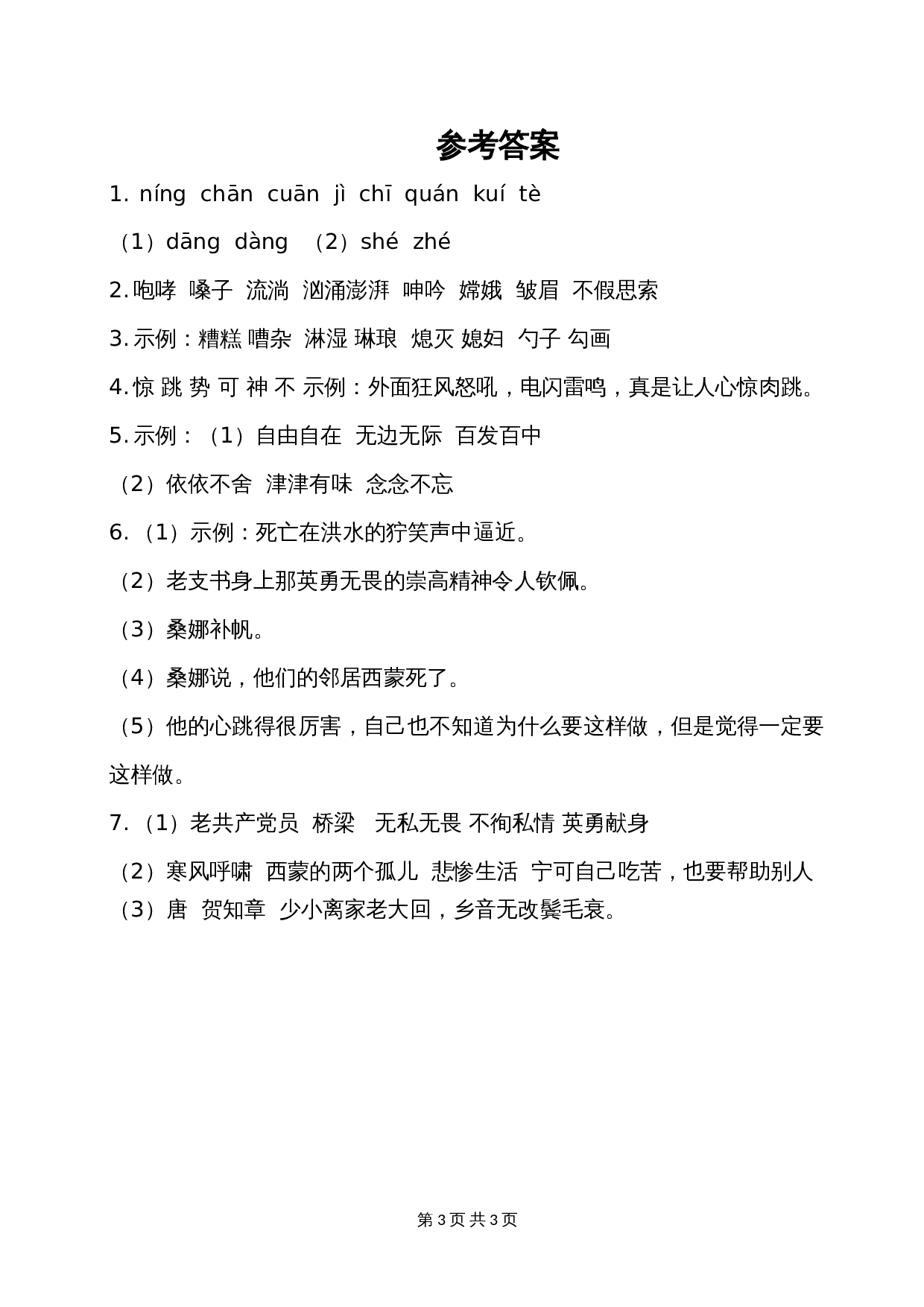 六年级上册语文单元测试 第四单元基础知识复习检测 部编版（含答案） 第3页