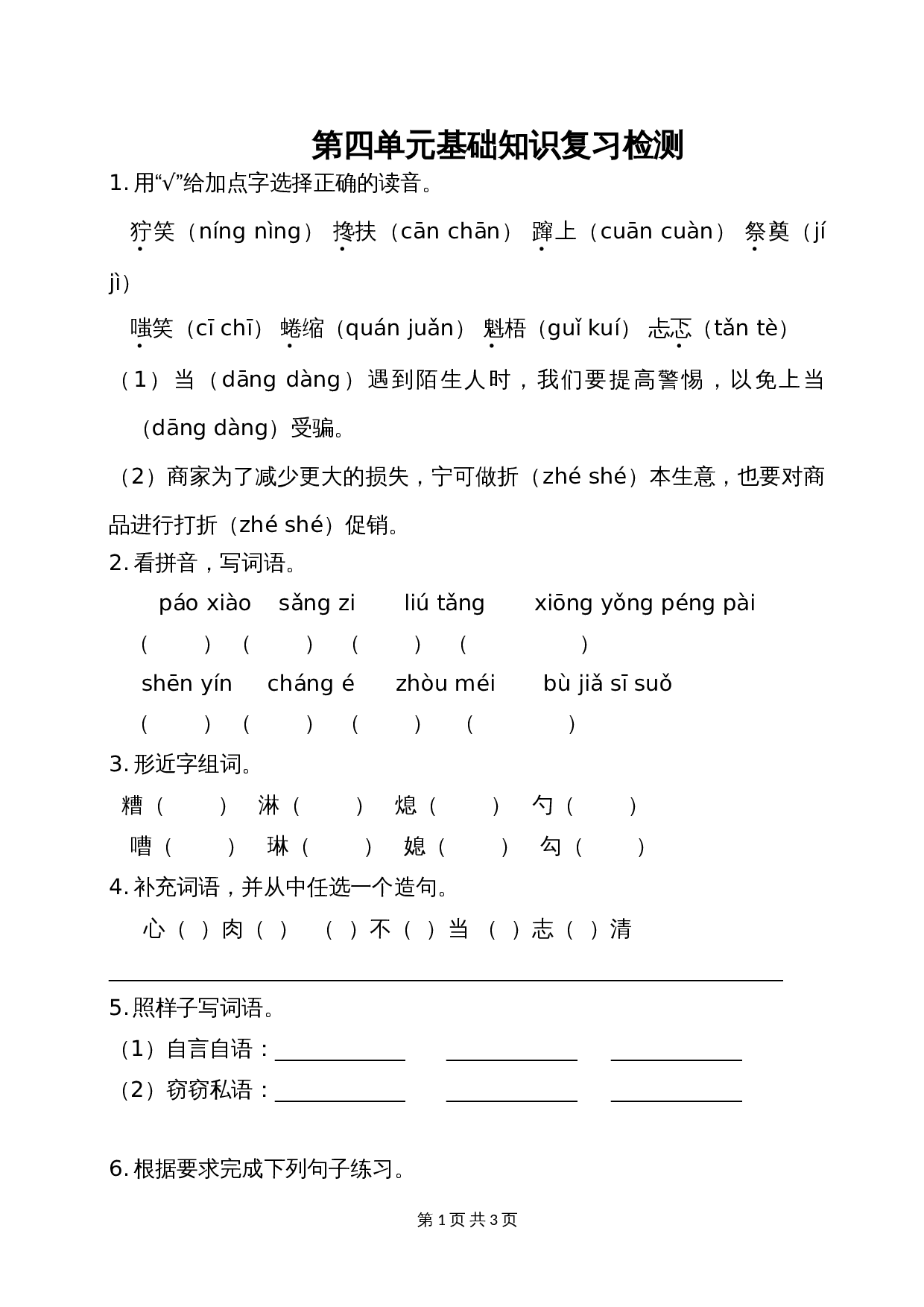 六年级上册语文单元测试 第四单元基础知识复习检测 部编版（含答案） 第1页