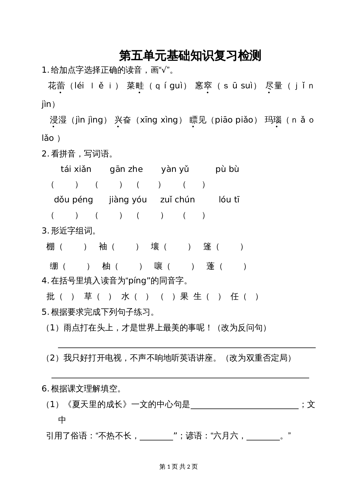 六年级上册语文单元测试 第五单元基础知识复习检测 部编版（含答案） 第1页