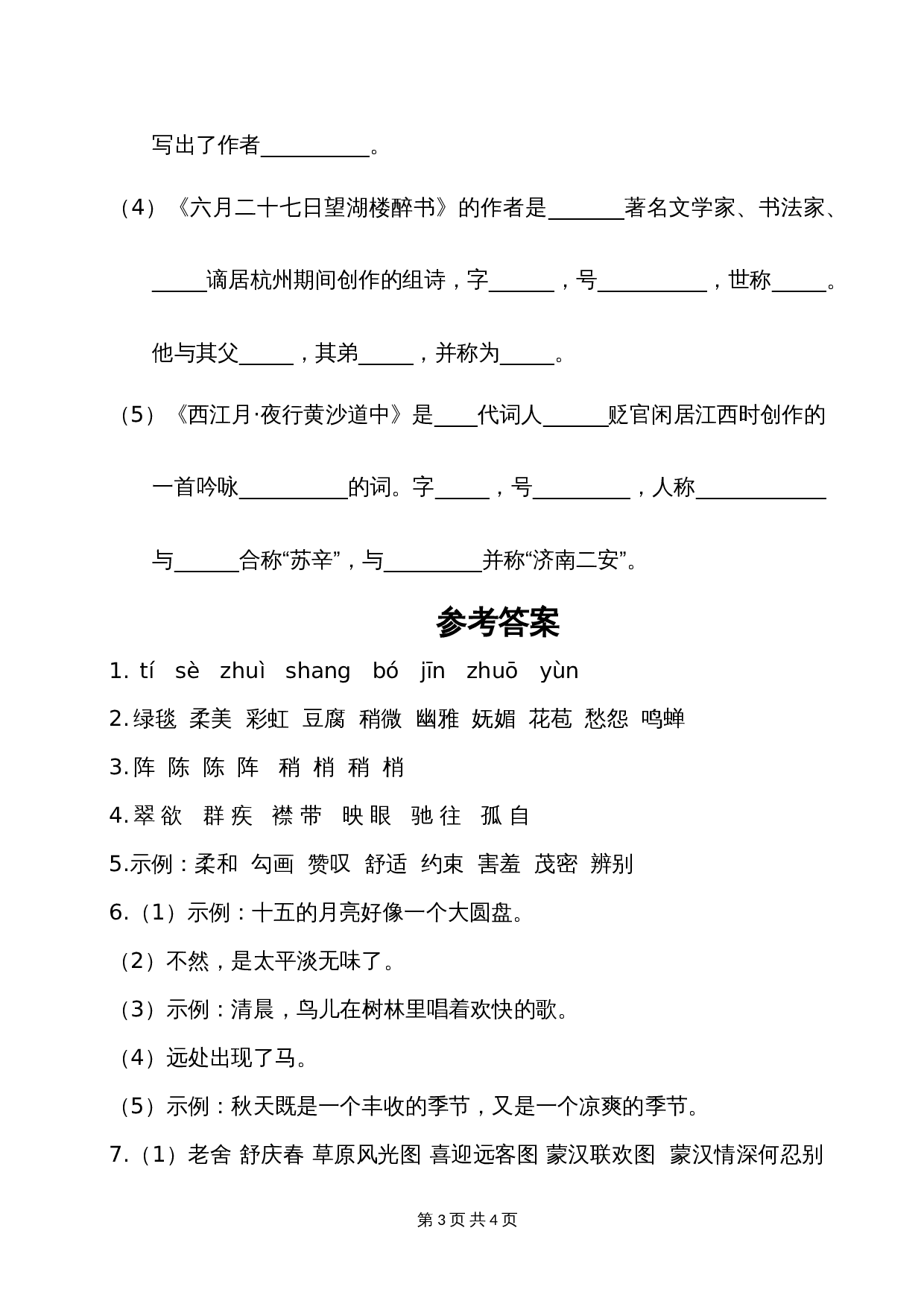 六年级上册语文单元测试 第一单元基础知识复习检测 部编版（含答案） 第3页