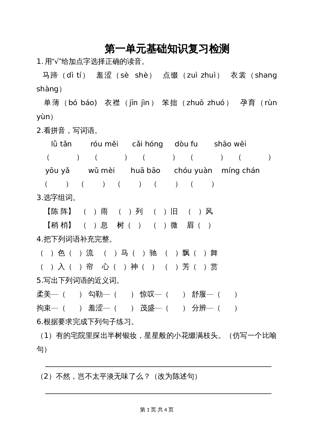 六年级上册语文单元测试 第一单元基础知识复习检测 部编版（含答案） 第1页