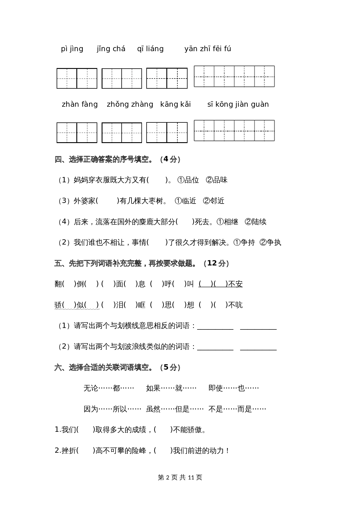 人教部编版语文六年级下册期末综合模拟试卷（五）（含答案） 第2页