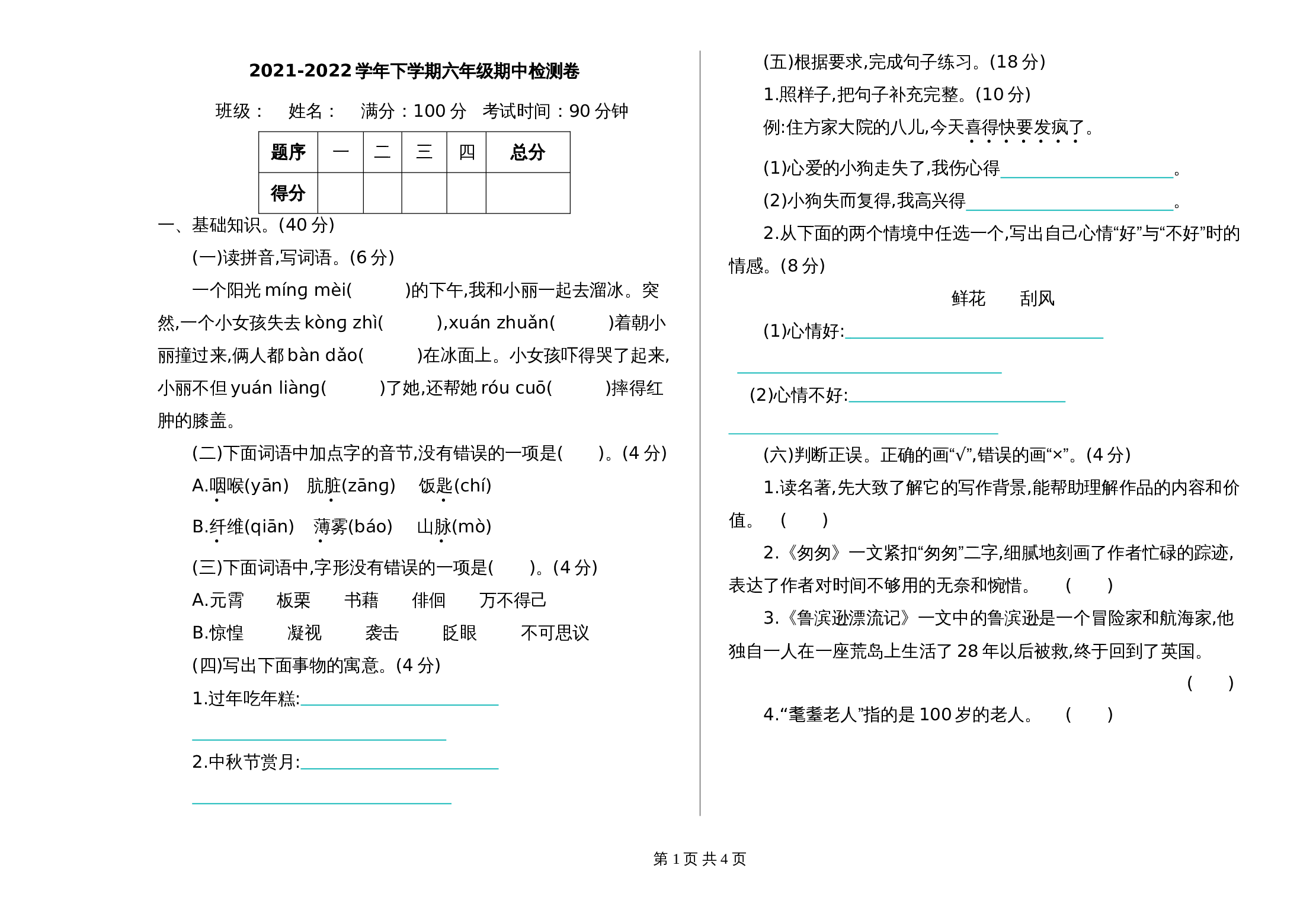 2021-2022学年语文六年级下册期中检测卷（含答案）部编版 第1页