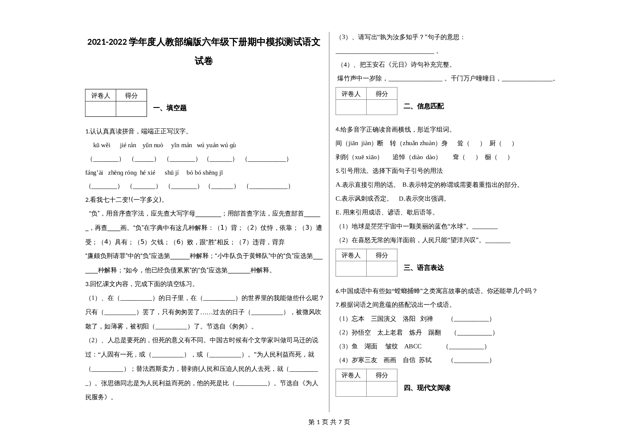 2021-2022学年度人教部编版六年级下册期中模拟测试语文试卷（含答案） 第1页