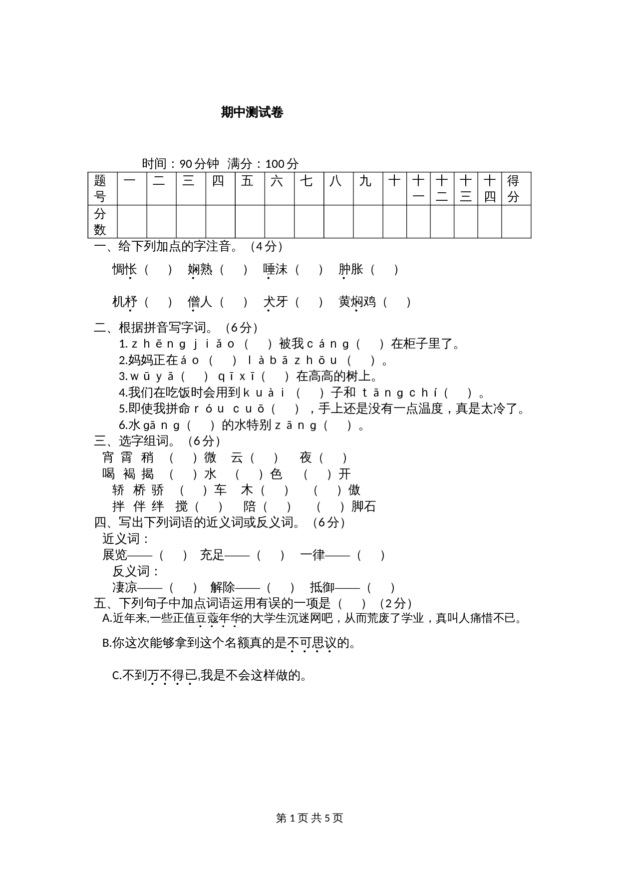 六年级下册语文 期中测试卷 1 部编版（含答案） 第1页