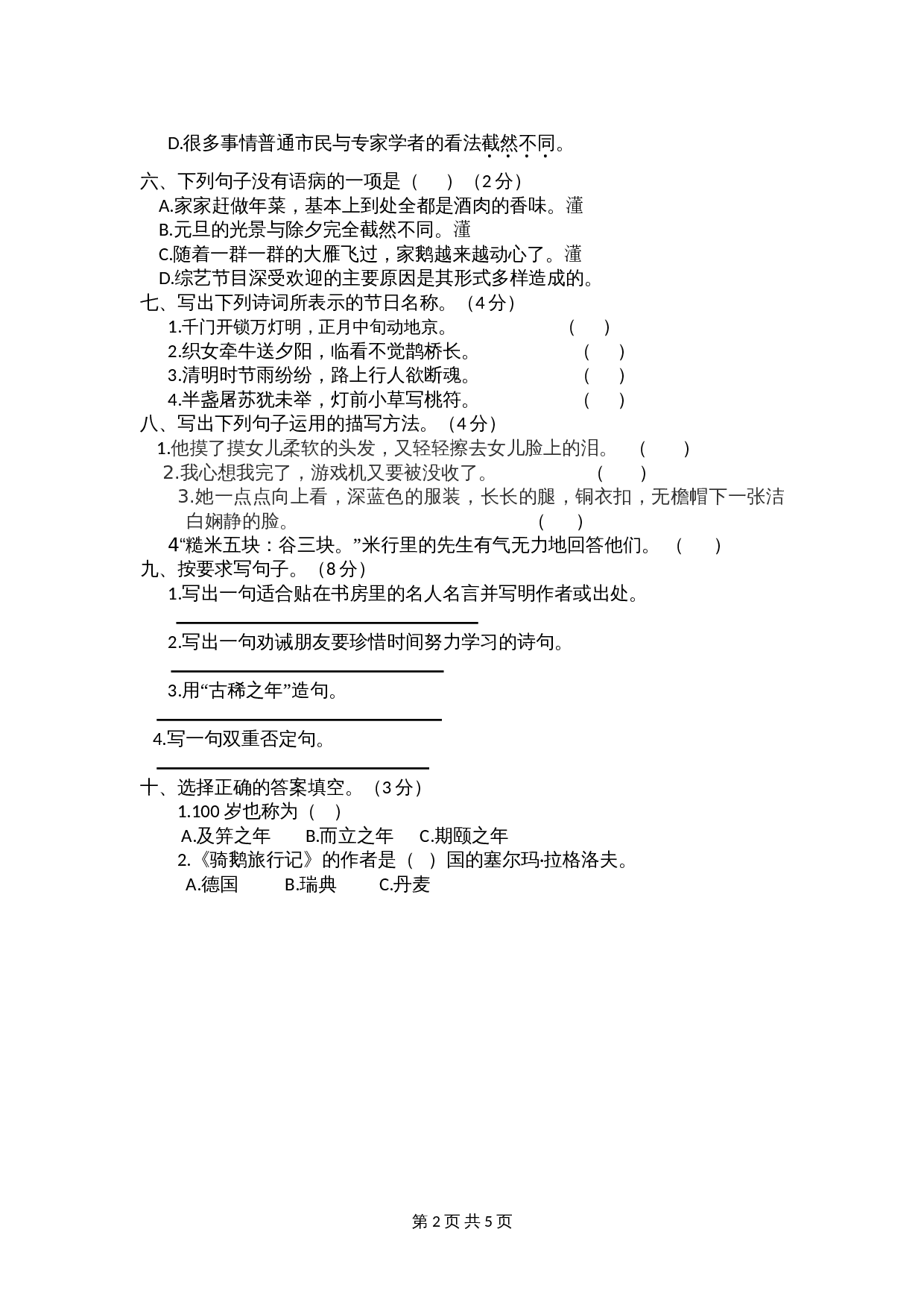 六年级下册语文 期中测试卷 1 部编版（含答案） 第2页