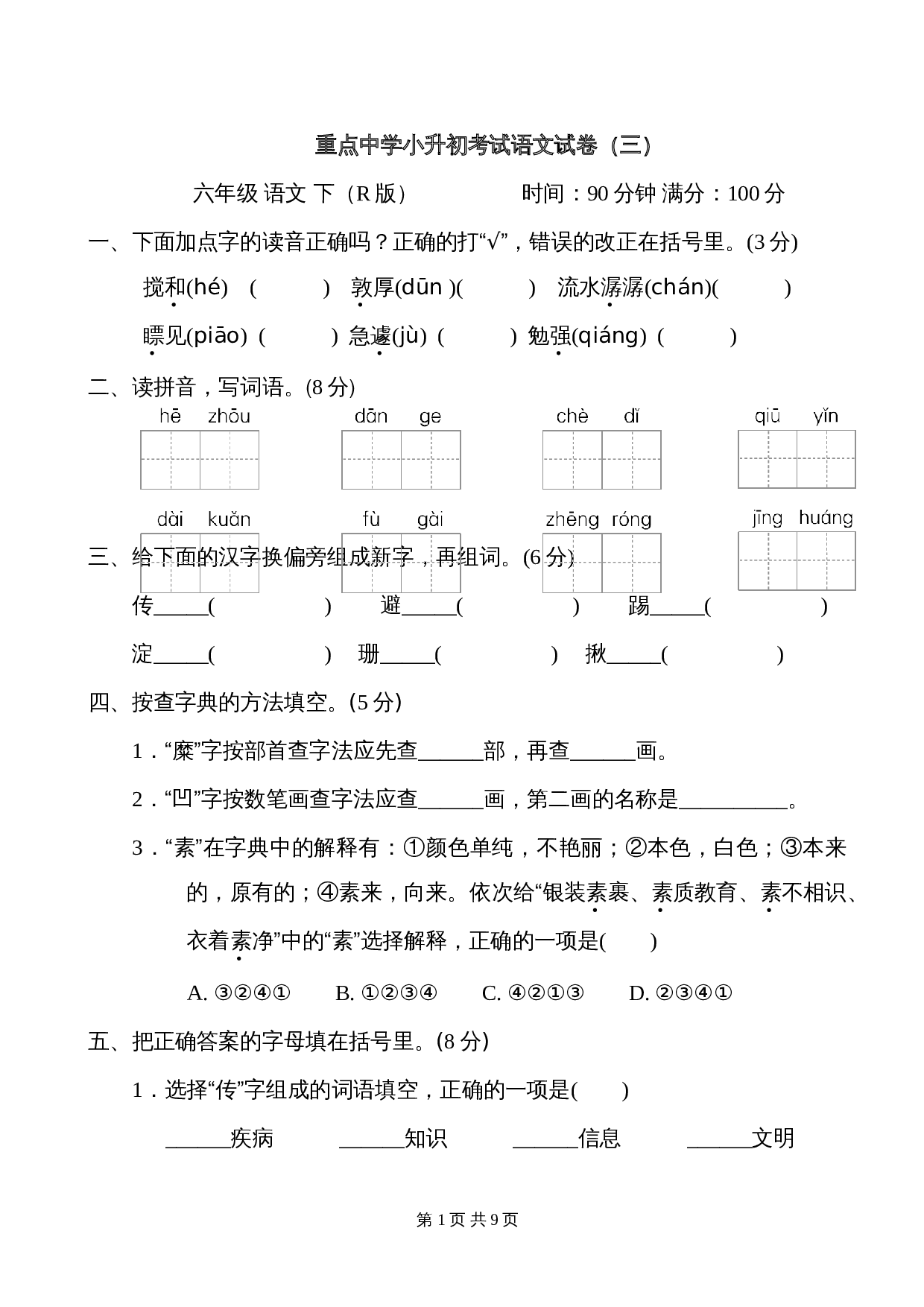重点中学小升初考试语文试卷（三）（含答案） 第1页