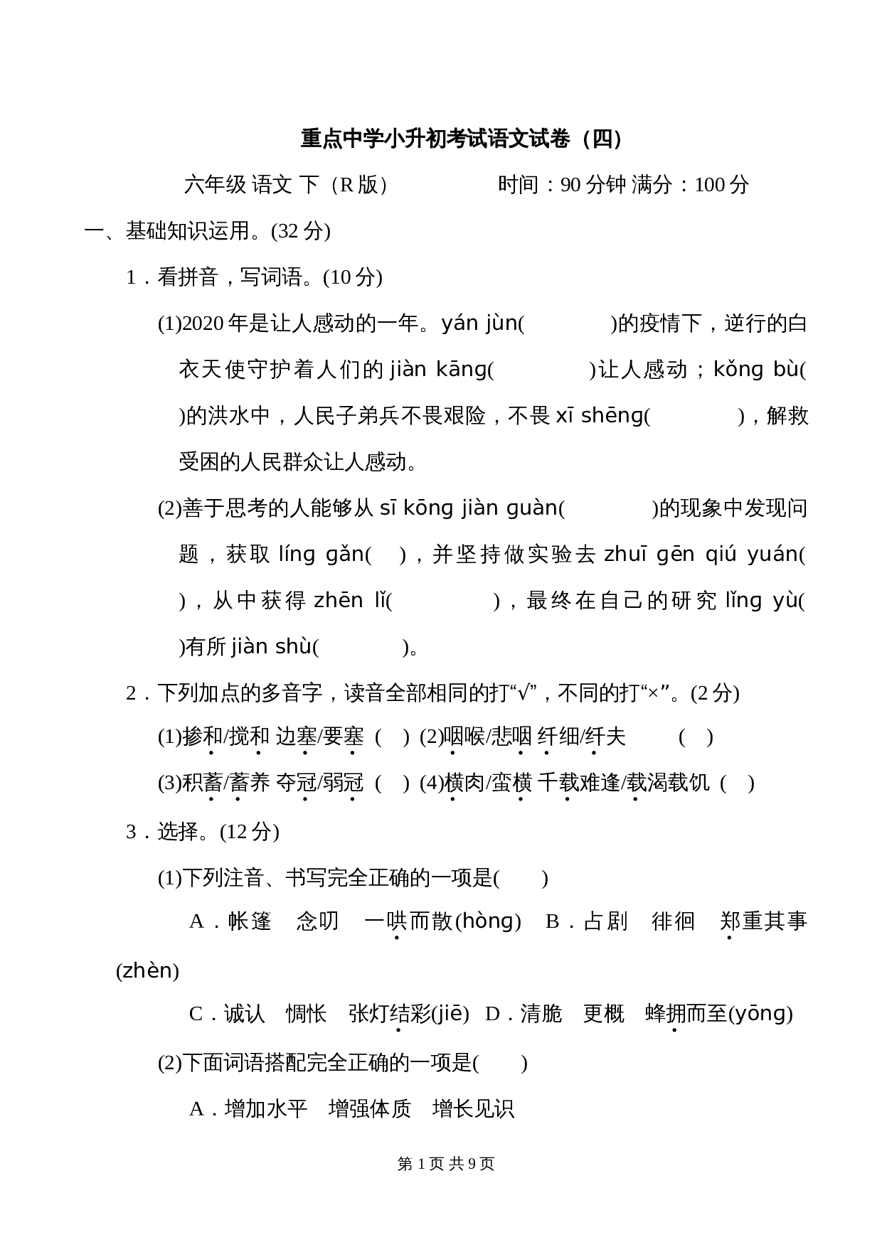 重点中学小升初考试语文试卷（四）（含答案） 第1页