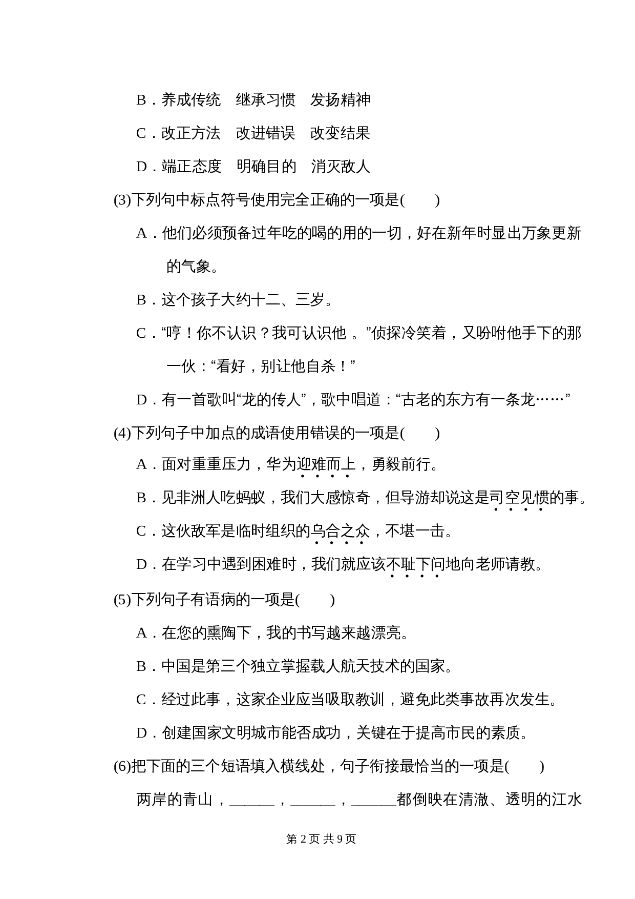 重点中学小升初考试语文试卷（四）（含答案） 第2页