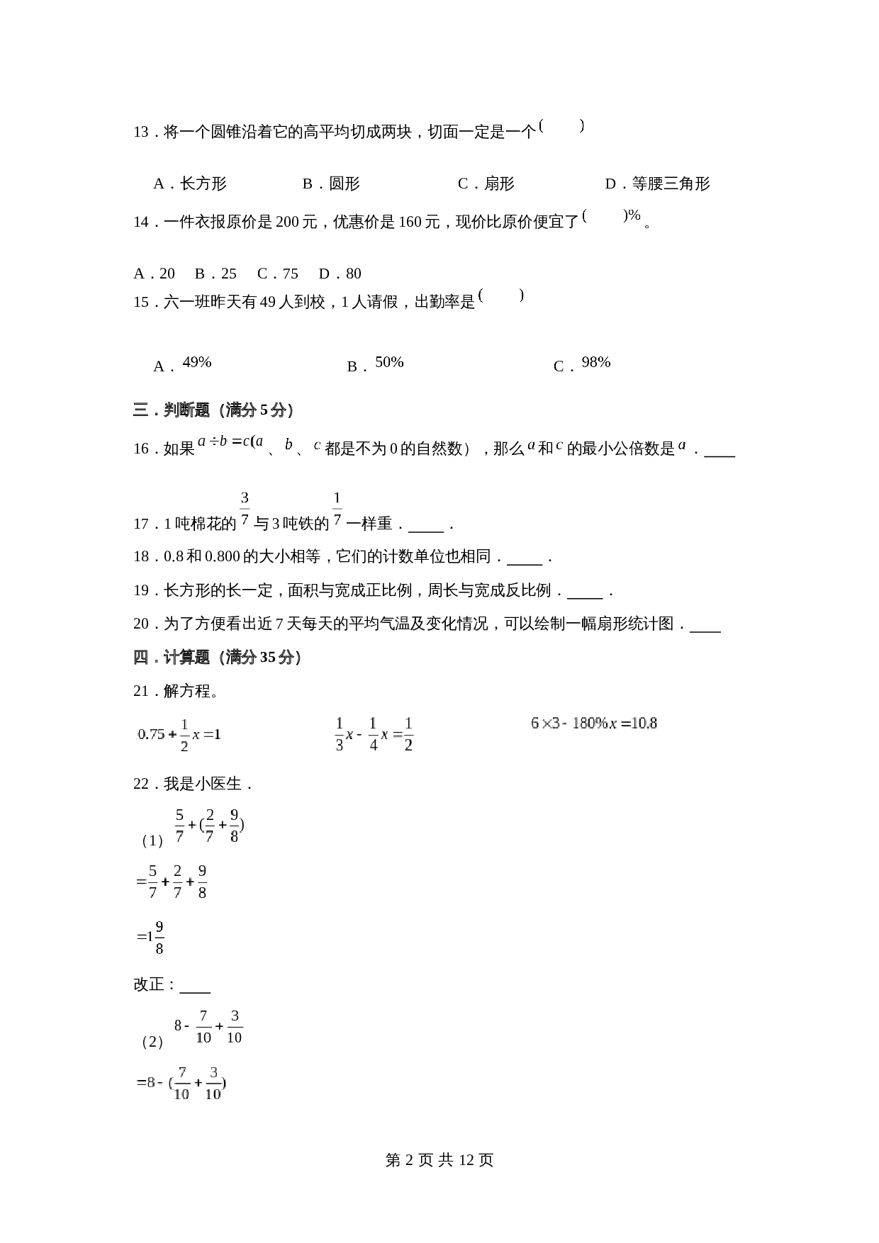 2022年重点学校小升初数学招生分班考试常考易错题精编（二）北师大版（含答案） 第2页