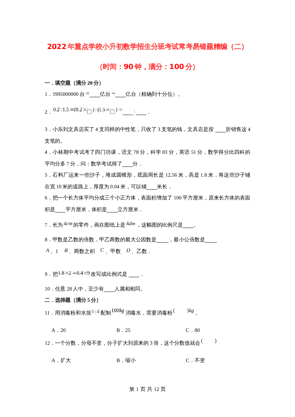 2022年重点学校小升初数学招生分班考试常考易错题精编（二）北师大版（含答案） 第1页