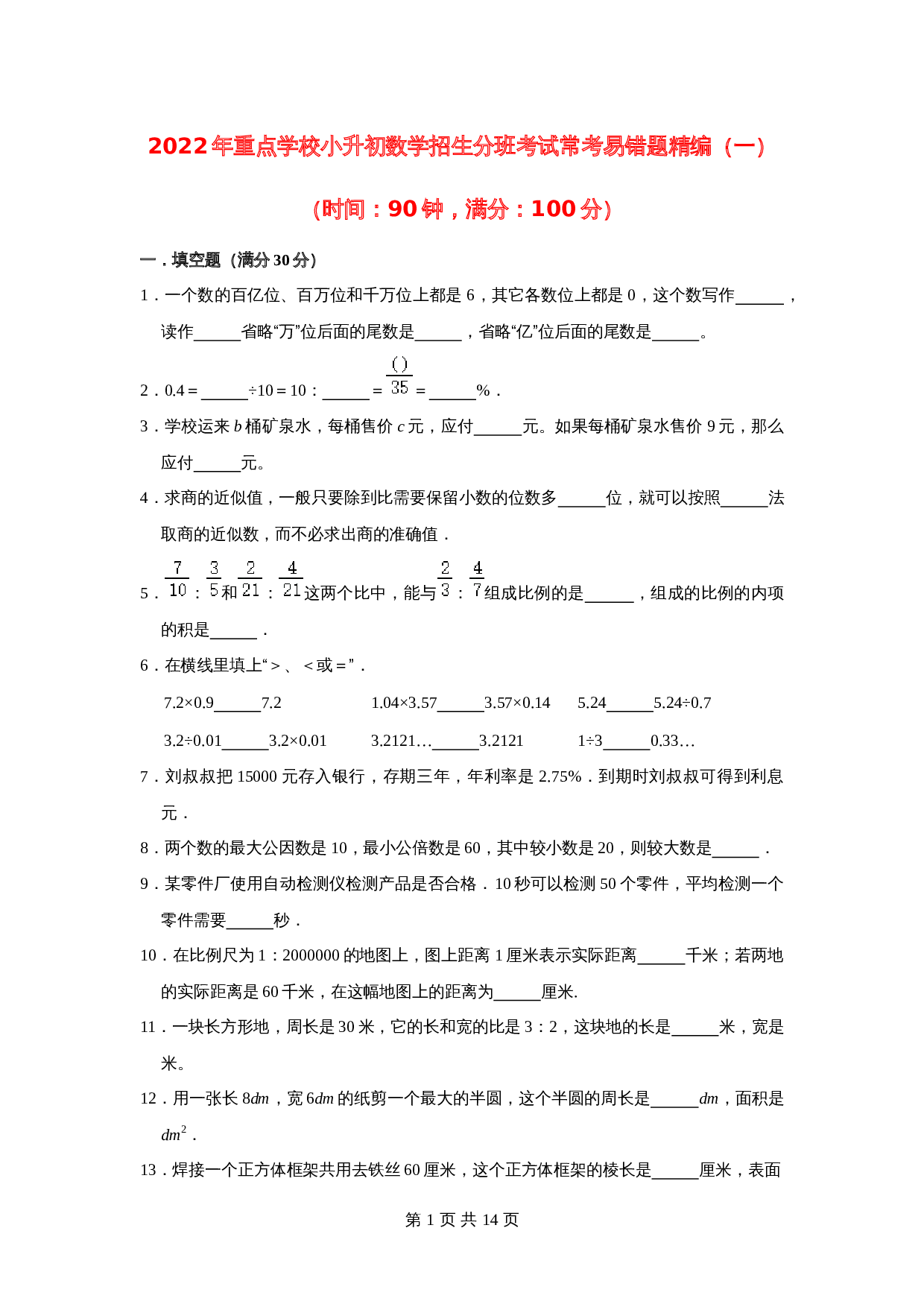 2022年重点学校小升初数学招生分班考试常考易错题精编（一）北师大版（含答案） 第1页