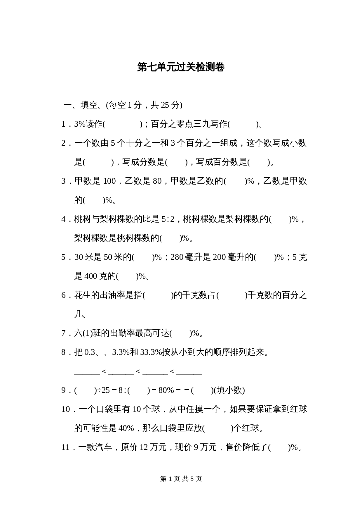 青岛版（六三学制）六年级上册数学单元测试 第七单元过关检测卷（含答案） 第1页