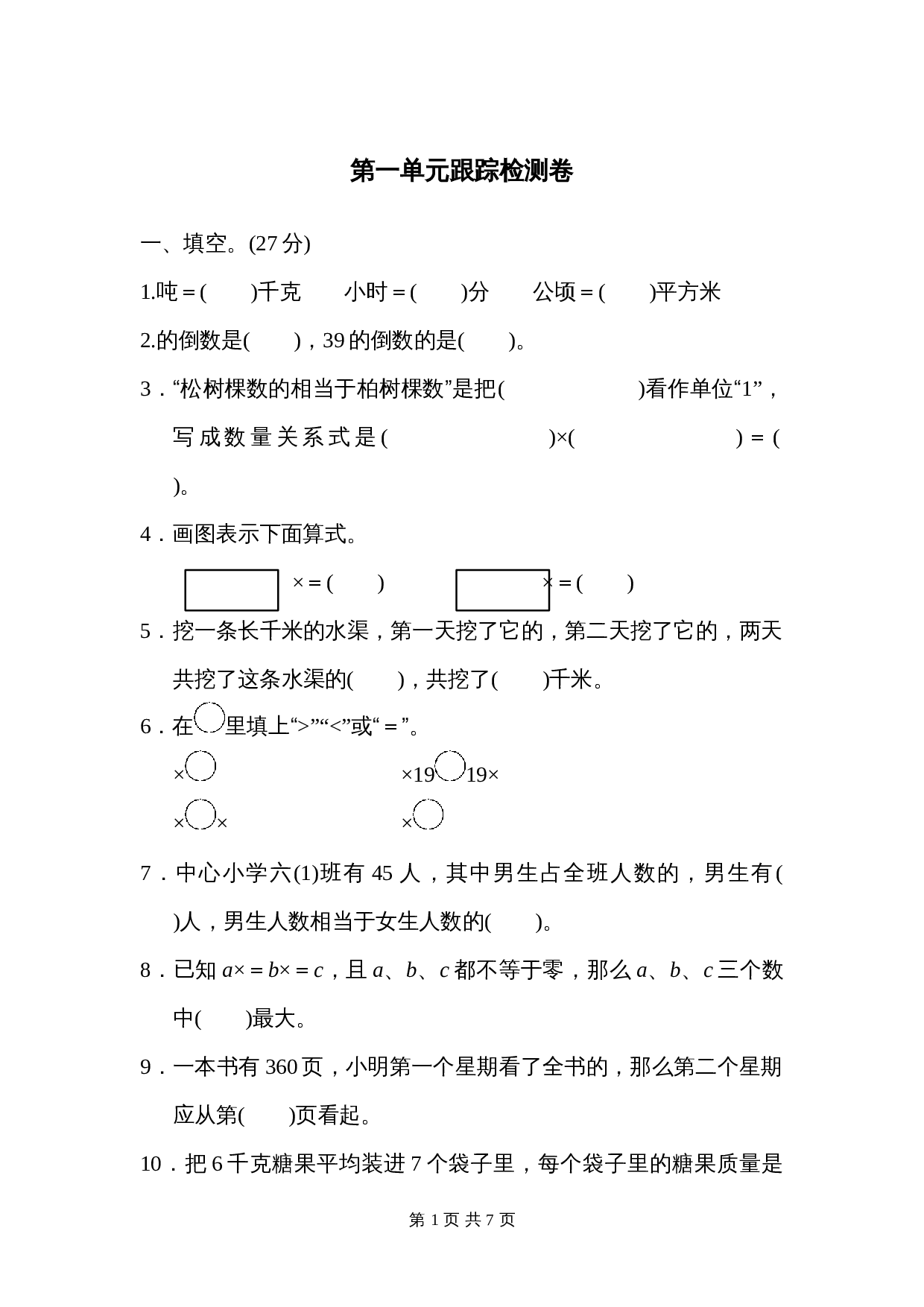 青岛版（六三学制）六年级上册数学单元测试 第一单元跟踪检测卷（含答案） 第1页