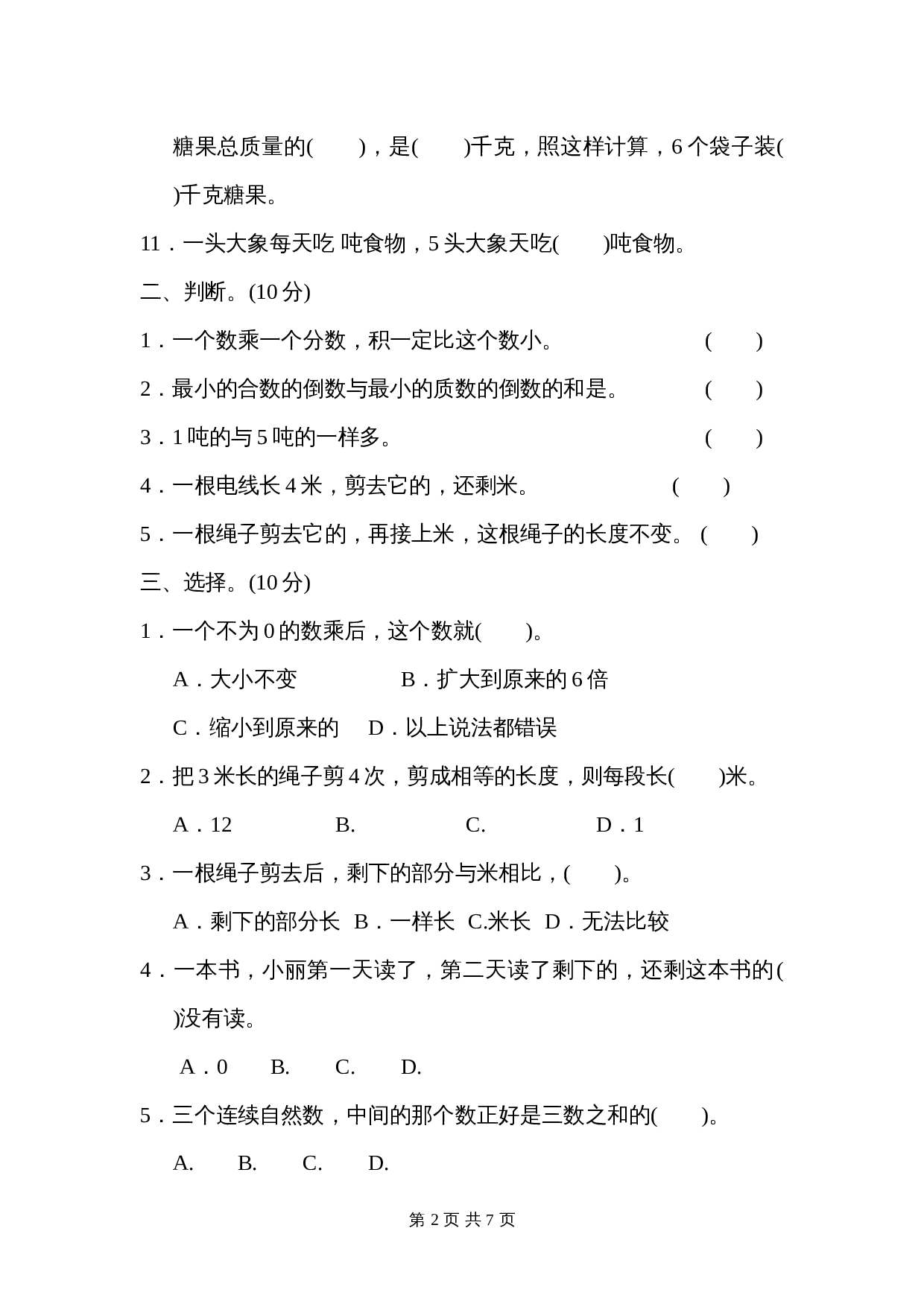 青岛版（六三学制）六年级上册数学单元测试 第一单元跟踪检测卷（含答案） 第2页