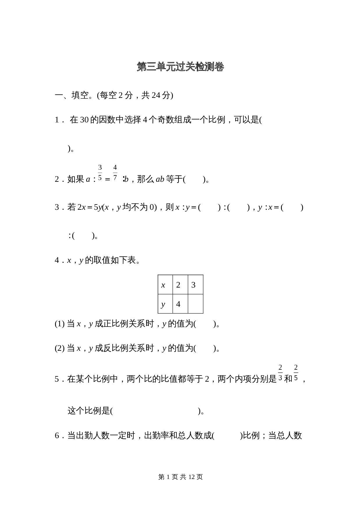 青岛版（六三学制）六年级下册数学单元测试  第三单元过关检测卷（含答案） 第1页