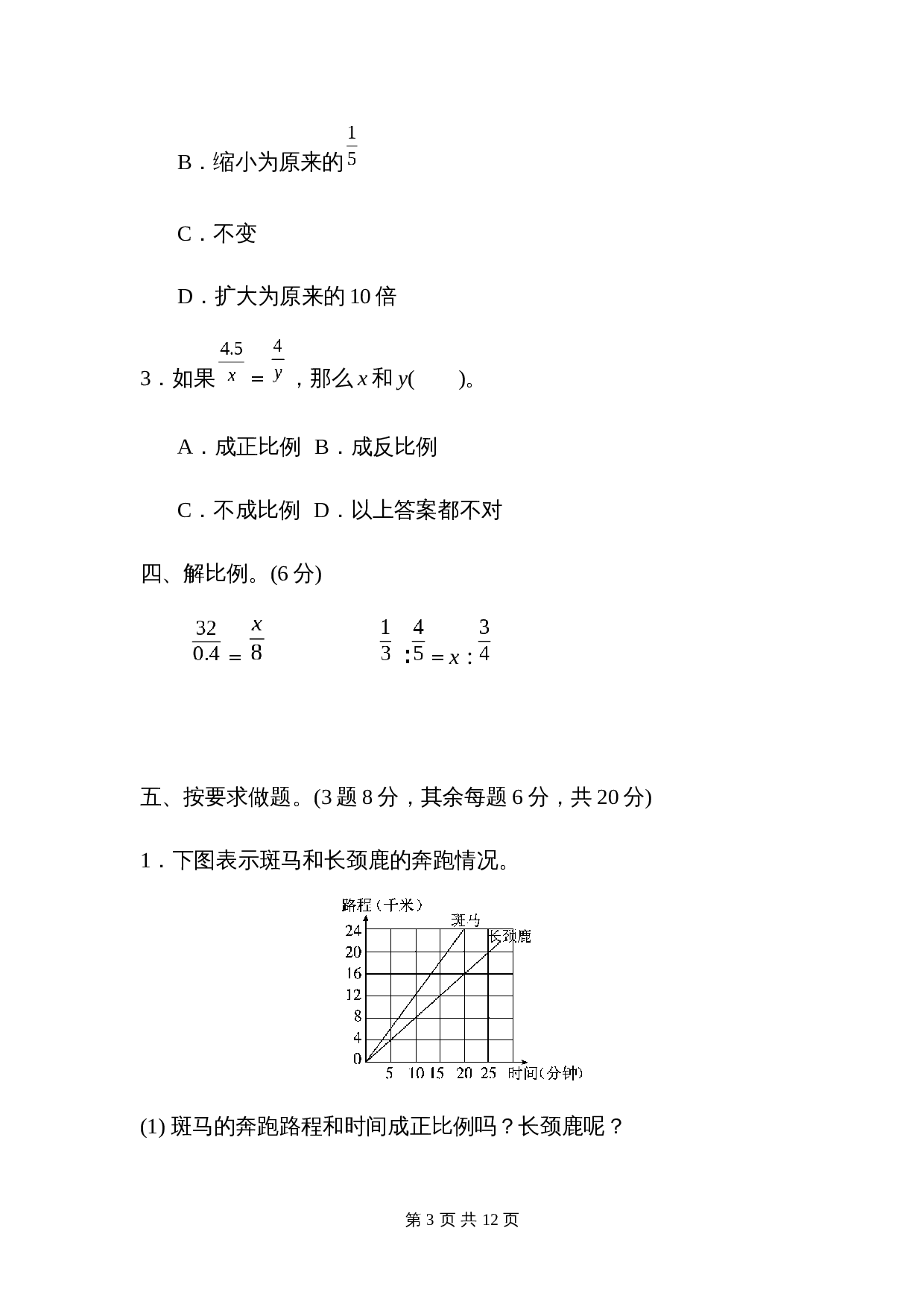 青岛版（六三学制）六年级下册数学单元测试  第三单元过关检测卷（含答案） 第3页
