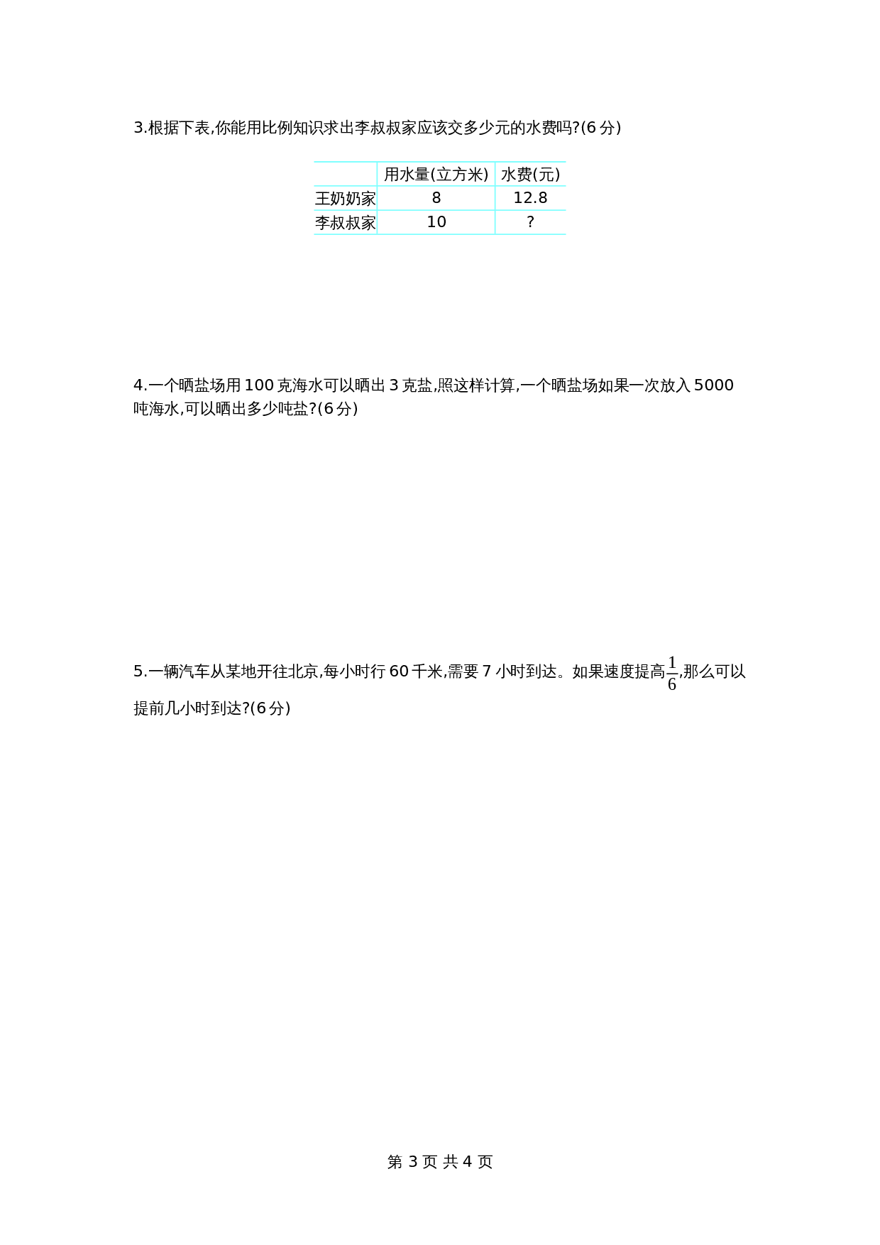 青岛版（六三学制）六年级下册数学单元测试  第三单元检测卷（1）（含答案） 第3页