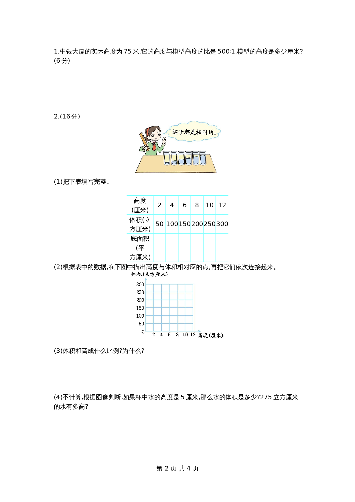 青岛版（六三学制）六年级下册数学单元测试  第三单元检测卷（1）（含答案） 第2页