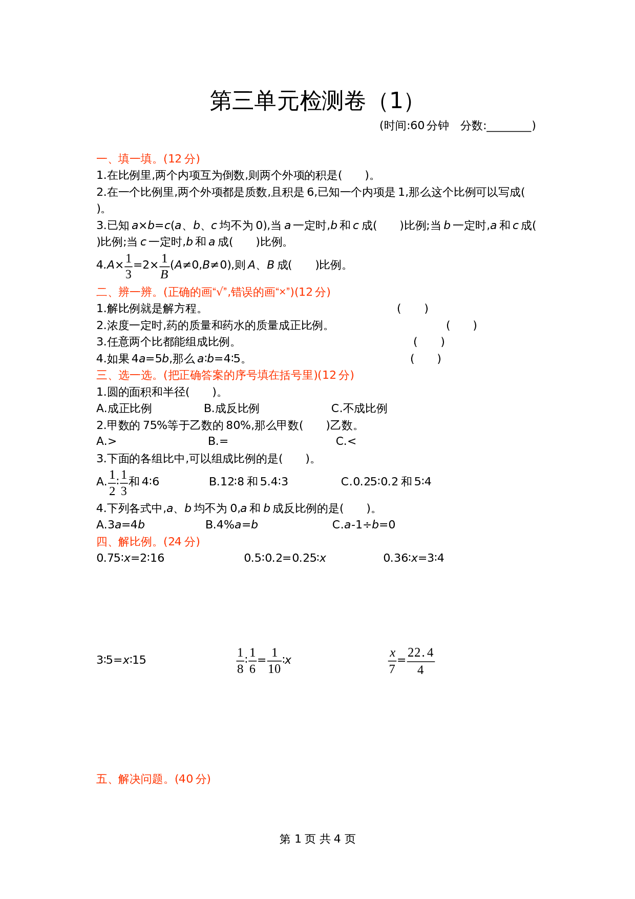 青岛版（六三学制）六年级下册数学单元测试  第三单元检测卷（1）（含答案） 第1页