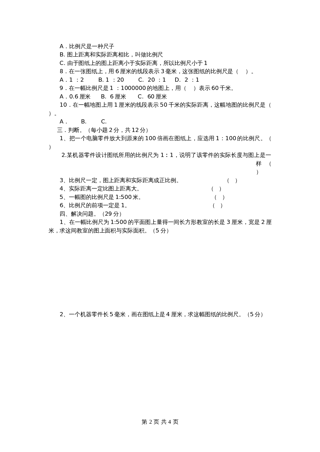 青岛版（六三学制）六年级下册数学单元测试  第四单元检测卷（2）（含答案） 第2页