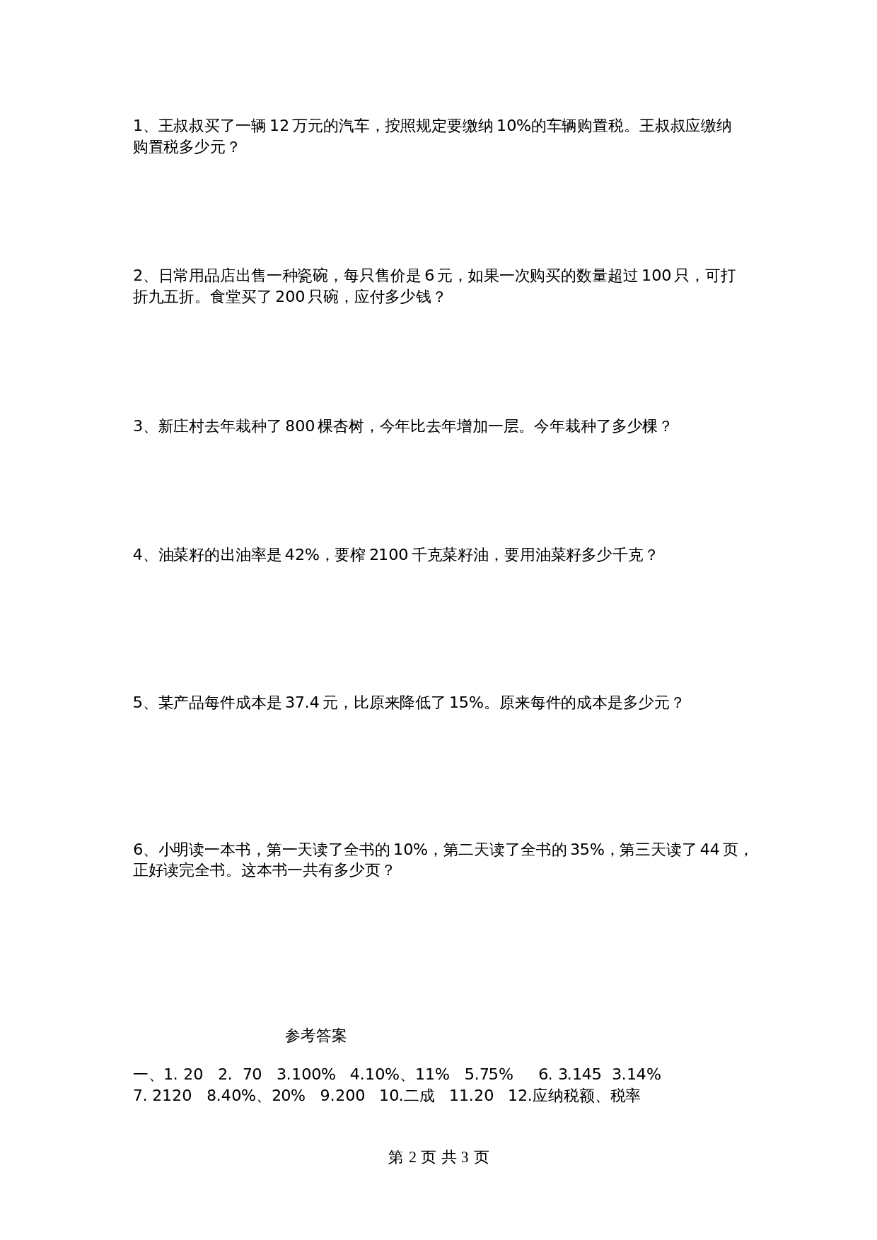 青岛版（六三学制）六年级下册数学单元测试  第一单元检测卷（2）（含答案） 第2页