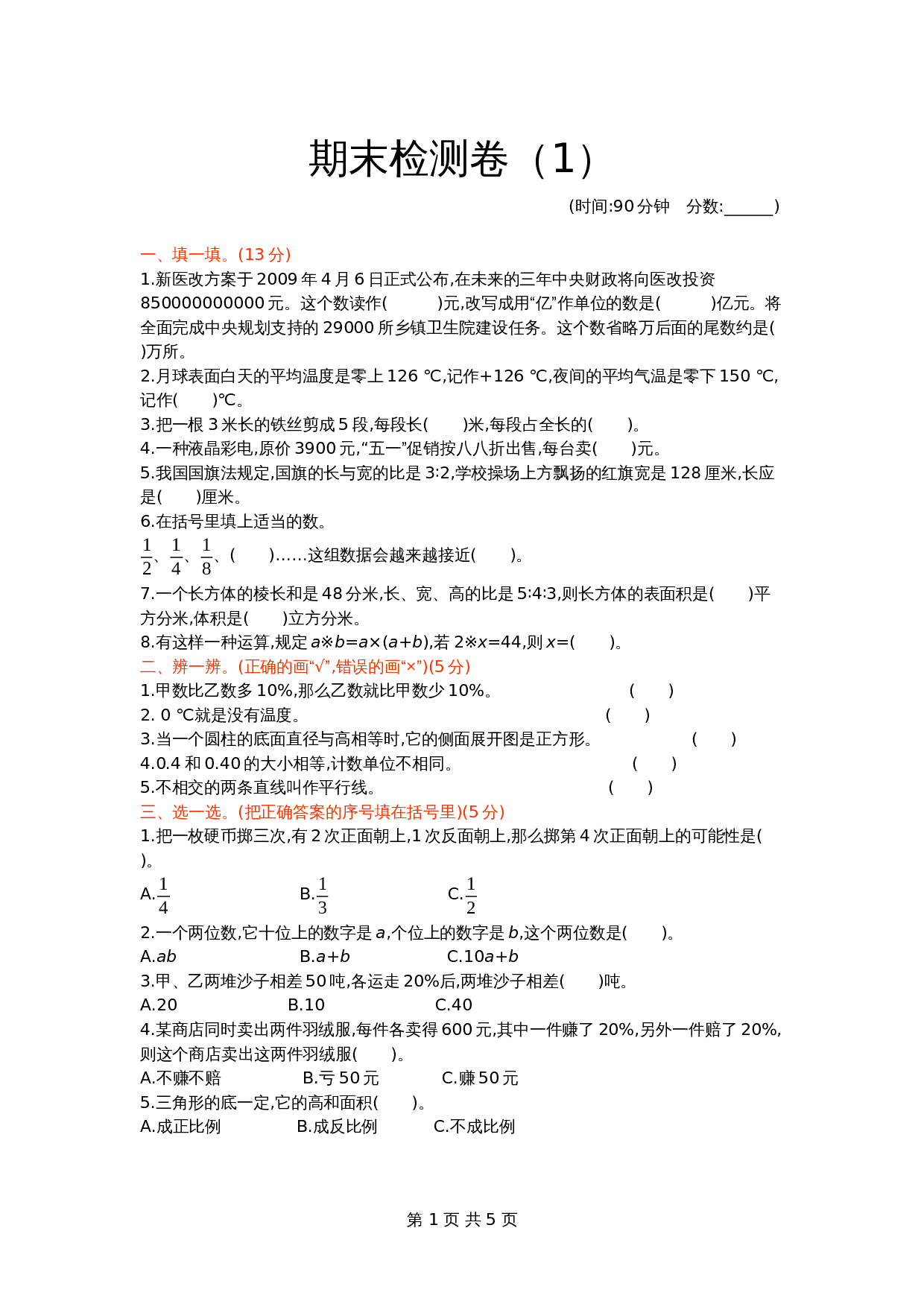 青岛版（六三学制）六年级下册数学试题试卷 期末检测卷（1）（含答案） 第1页