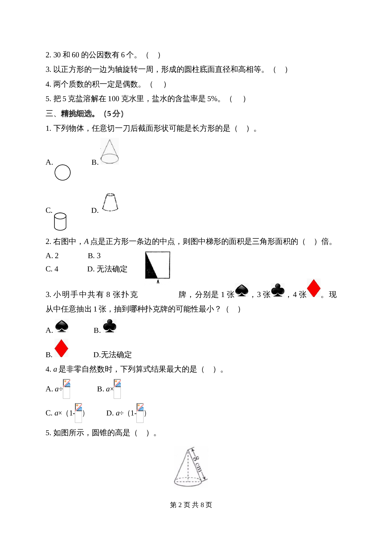青岛版（六三学制）六年级下册数学试题试卷 期末检测卷（含答案） 第2页