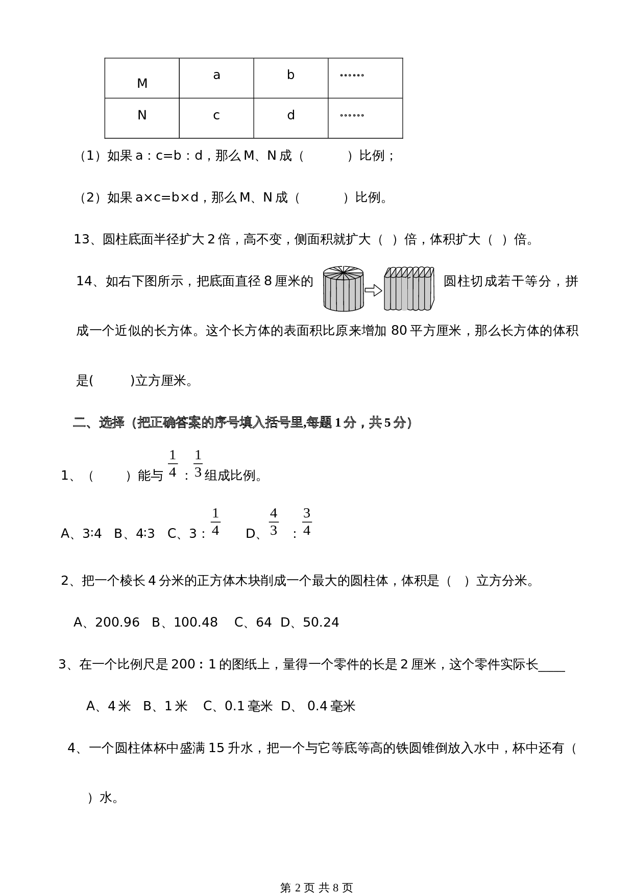 青岛版（六三学制）六年级下册数学试题试卷 期中测试卷（含答案） 第2页