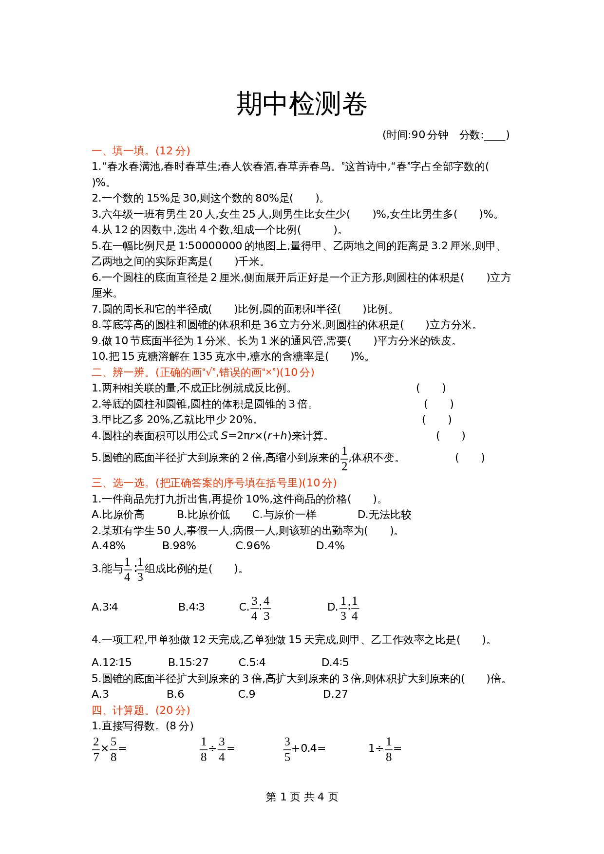 青岛版（六三学制）六年级下册数学试题试卷 期中检测卷 (4)（含答案） 第1页