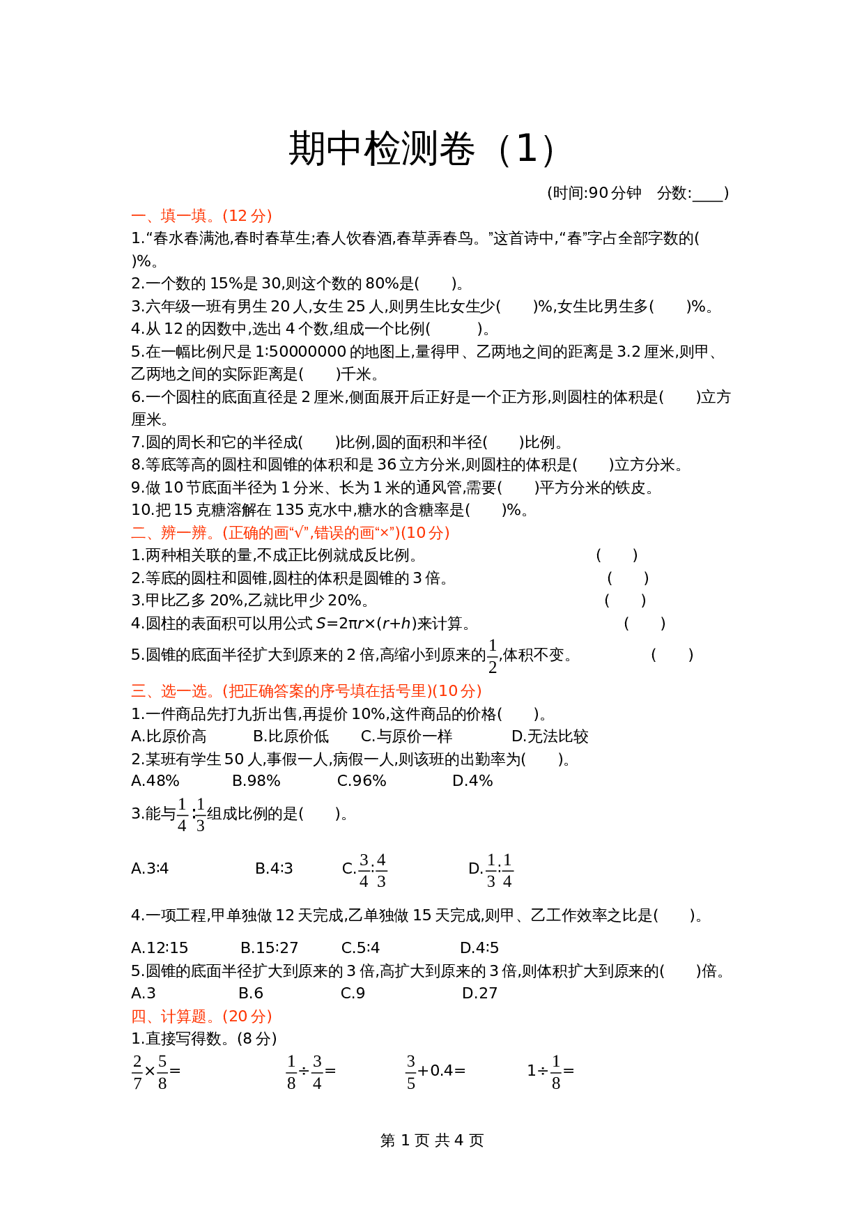 青岛版（六三学制）六年级下册数学试题试卷 期中检测卷（1）（含答案） 第1页