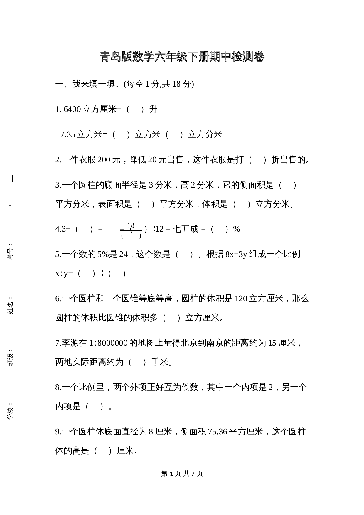 青岛版（六三学制）六年级下册数学试题试卷 期中检测卷 (5)（含答案） 第1页