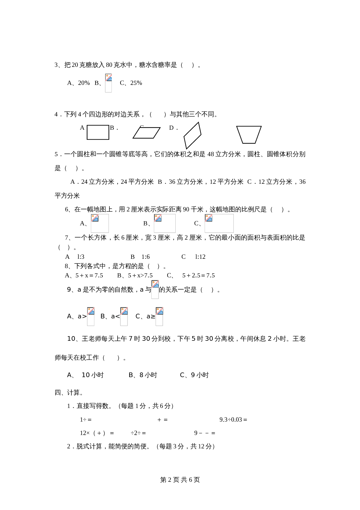 青岛版（六三学制）小学升初中数学小升初测试题试卷（含答案） 第2页