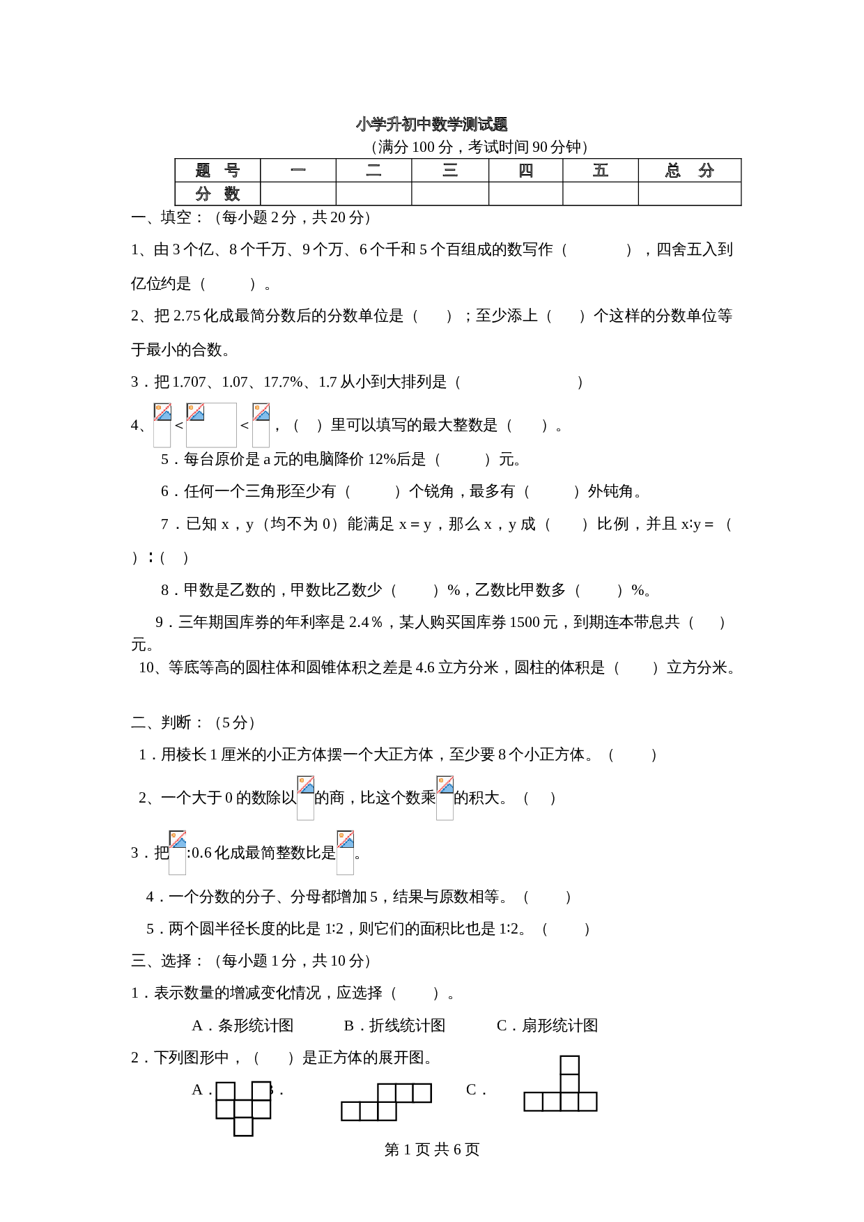 青岛版（六三学制）小学升初中数学小升初测试题试卷（含答案） 第1页