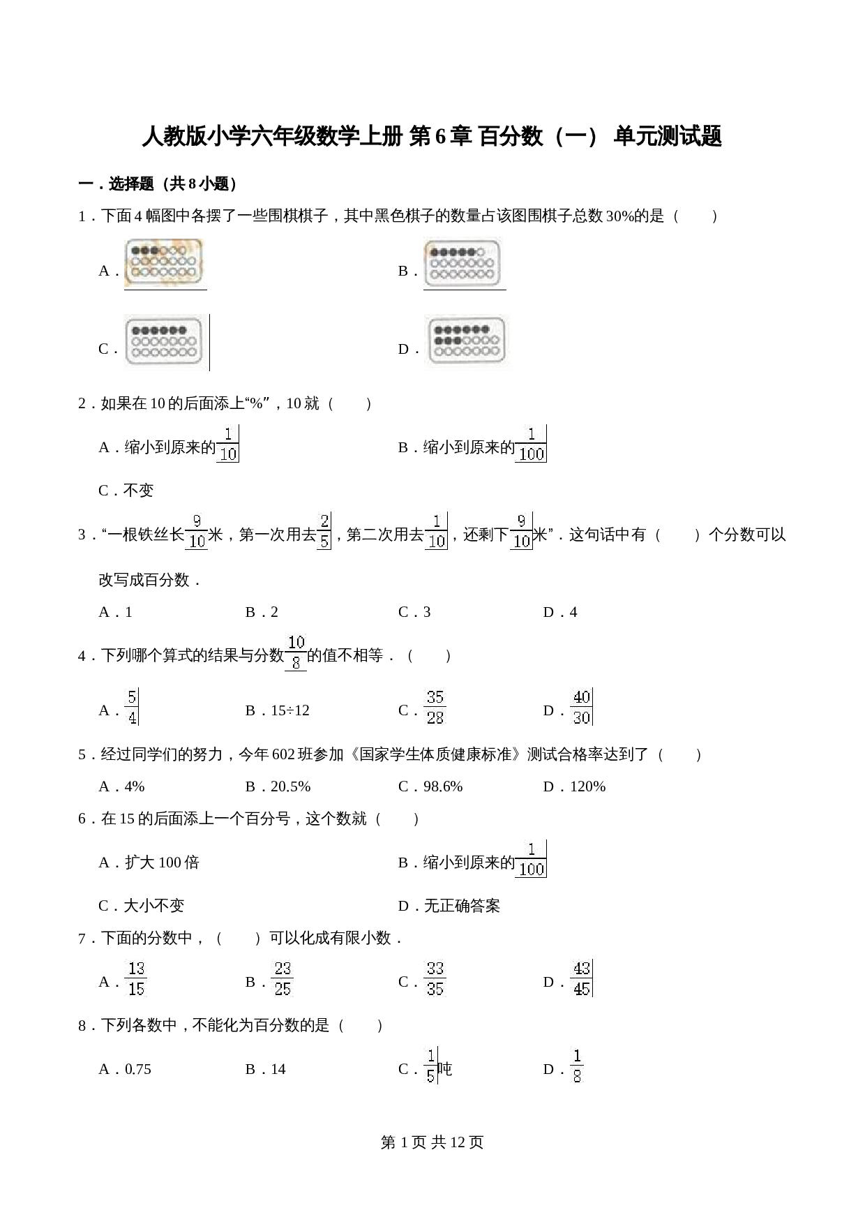 人教版小学六年级上册数学单元测试题  第6章 百分数（一）（含解析） 第1页
