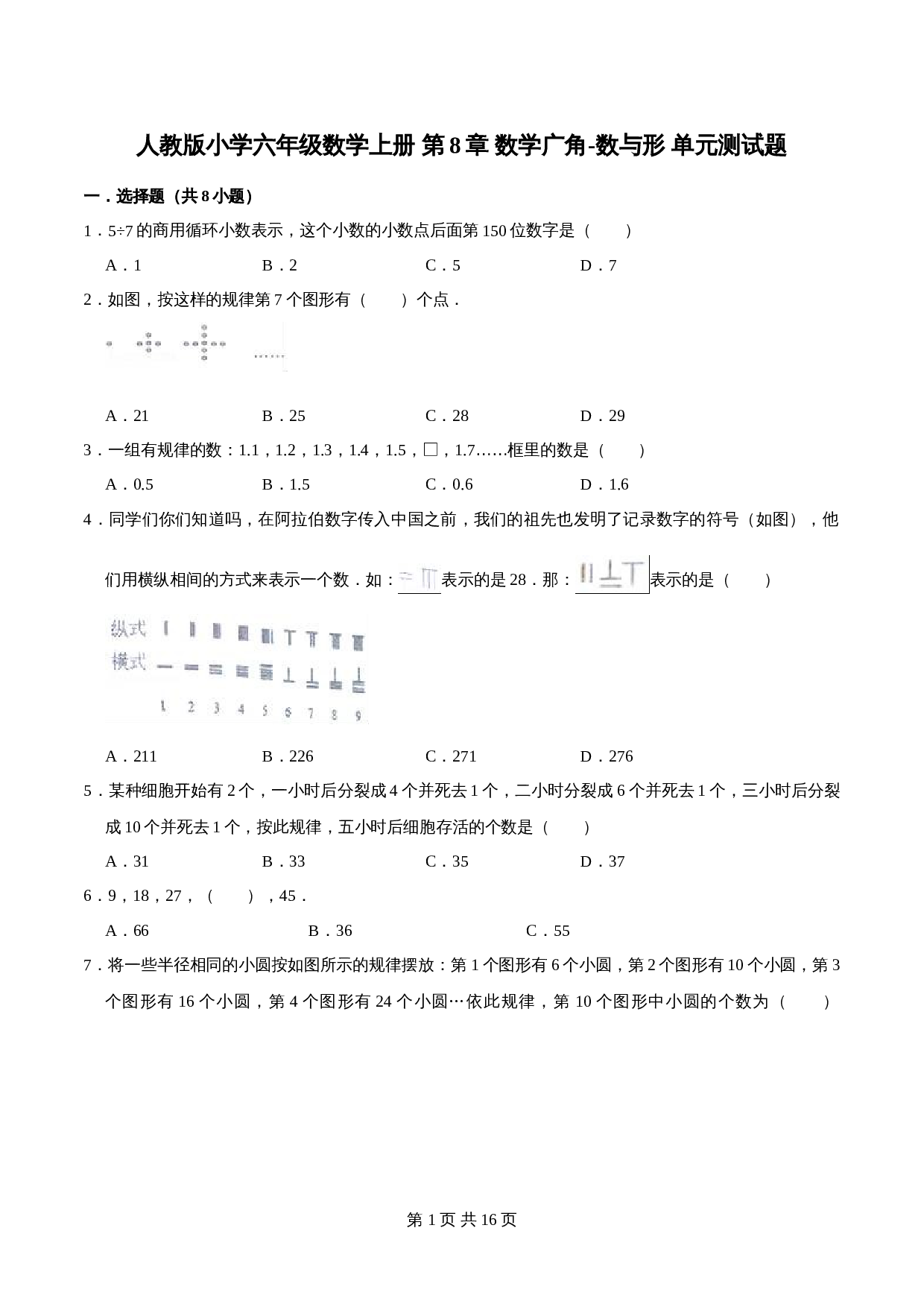 人教版小学六年级上册数学单元测试题  第8章 数学广角-数与形（含解析） 第1页