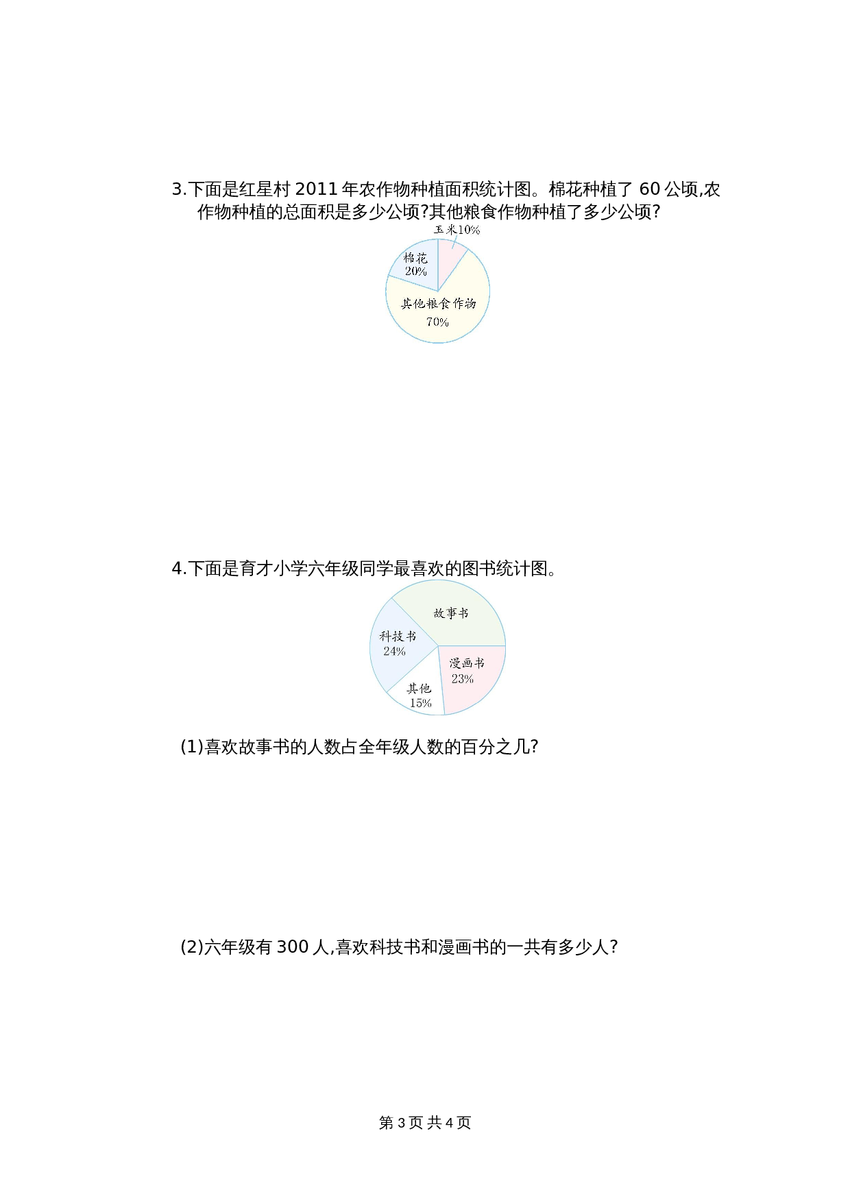 人教版六年级上册数学单元测试 第七单元测试卷（含答案） 第3页