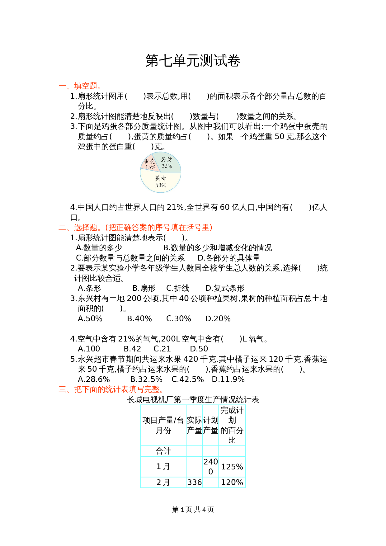 人教版六年级上册数学单元测试 第七单元测试卷（含答案） 第1页