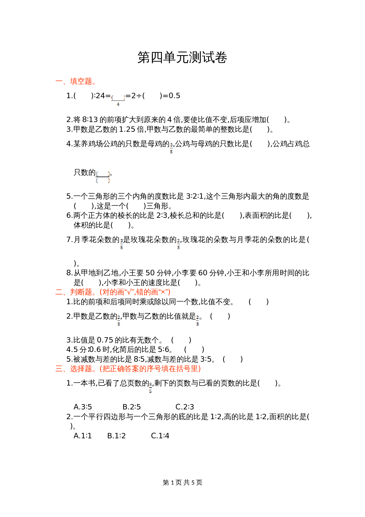 人教版六年级上册数学单元测试 第四单元测试卷（含答案） 第1页