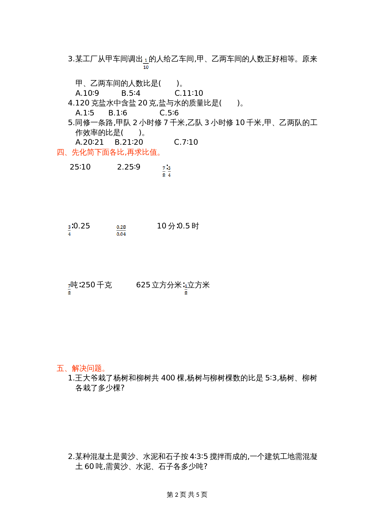 人教版六年级上册数学单元测试 第四单元测试卷（含答案） 第2页