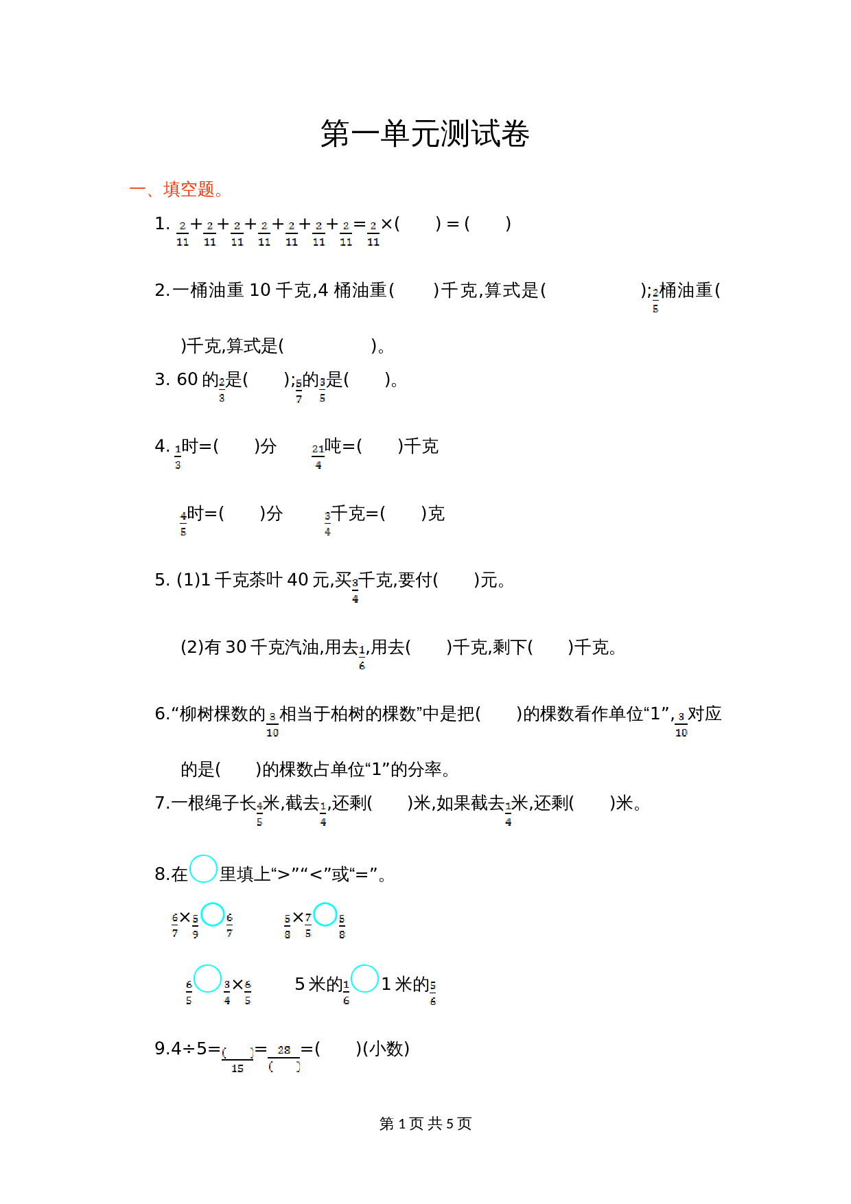 人教版六年级上册数学单元测试 第一单元测试卷（含答案） 第1页