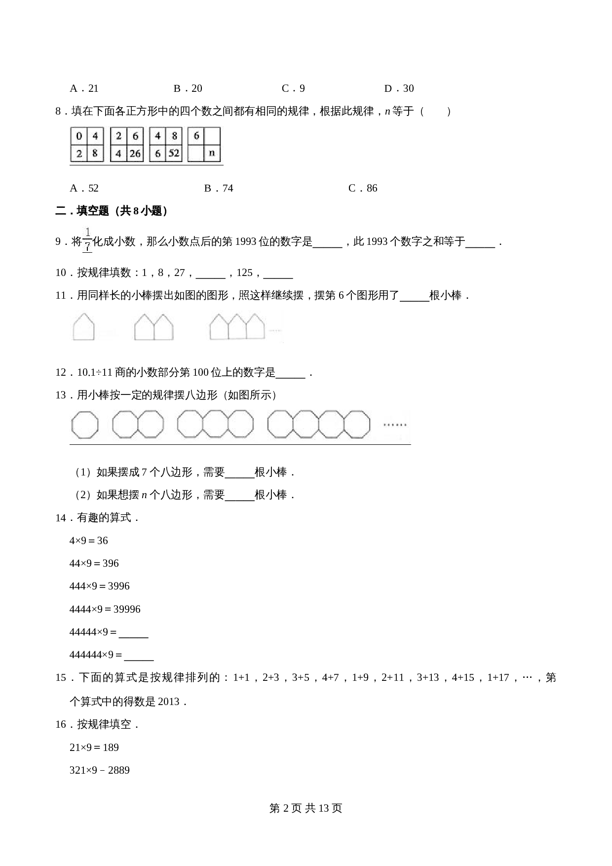 人教版六年级上册数学单元测试 第八章《数学广角-数与形》单元提优精选题汇编1（含答案） 第2页